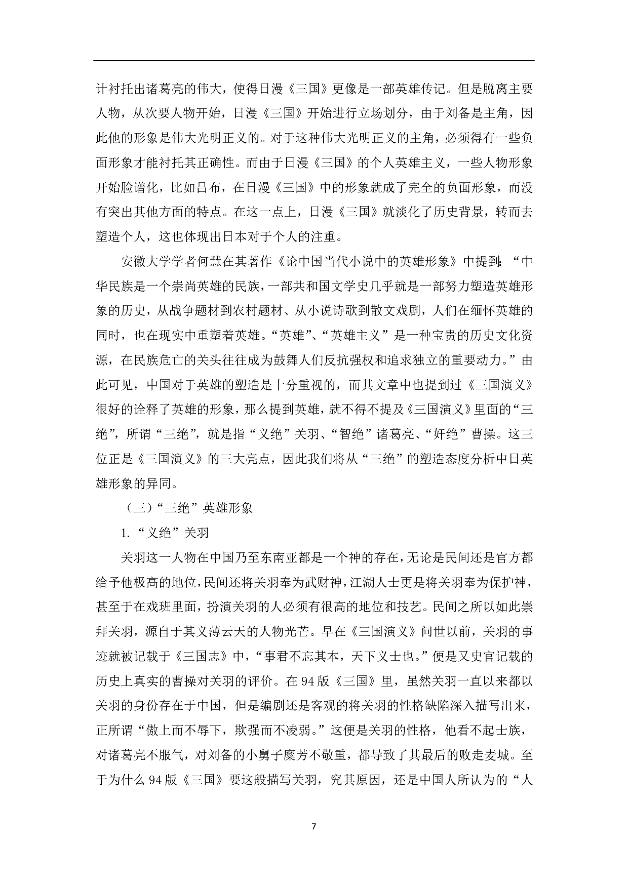 基于《三国演义》的中日英雄形象和历史观的探究-11674字.pdf 第8页