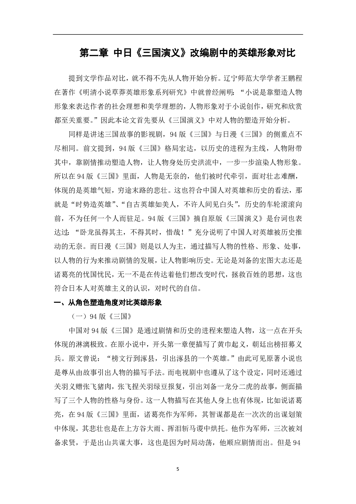 基于《三国演义》的中日英雄形象和历史观的探究-11674字.pdf 第6页