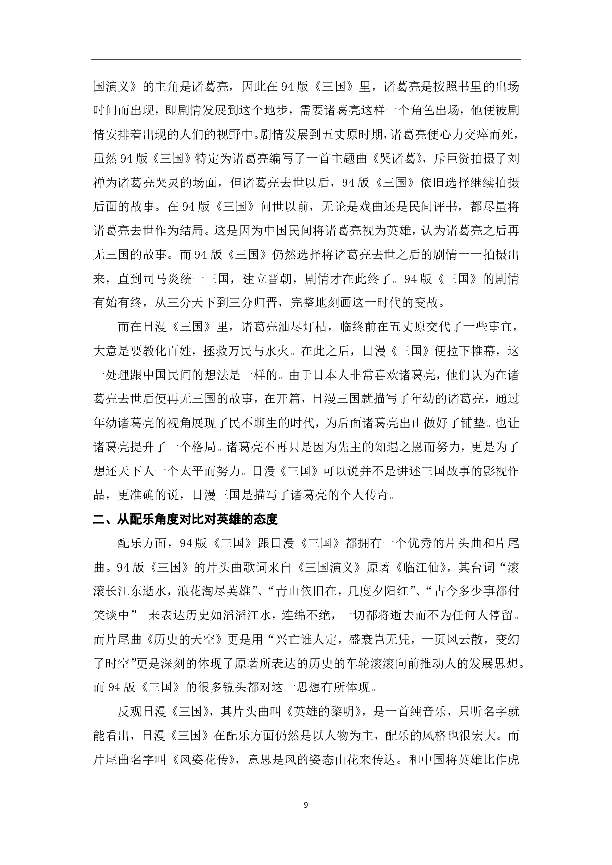 基于《三国演义》的中日英雄形象和历史观的探究-11674字.pdf 第10页