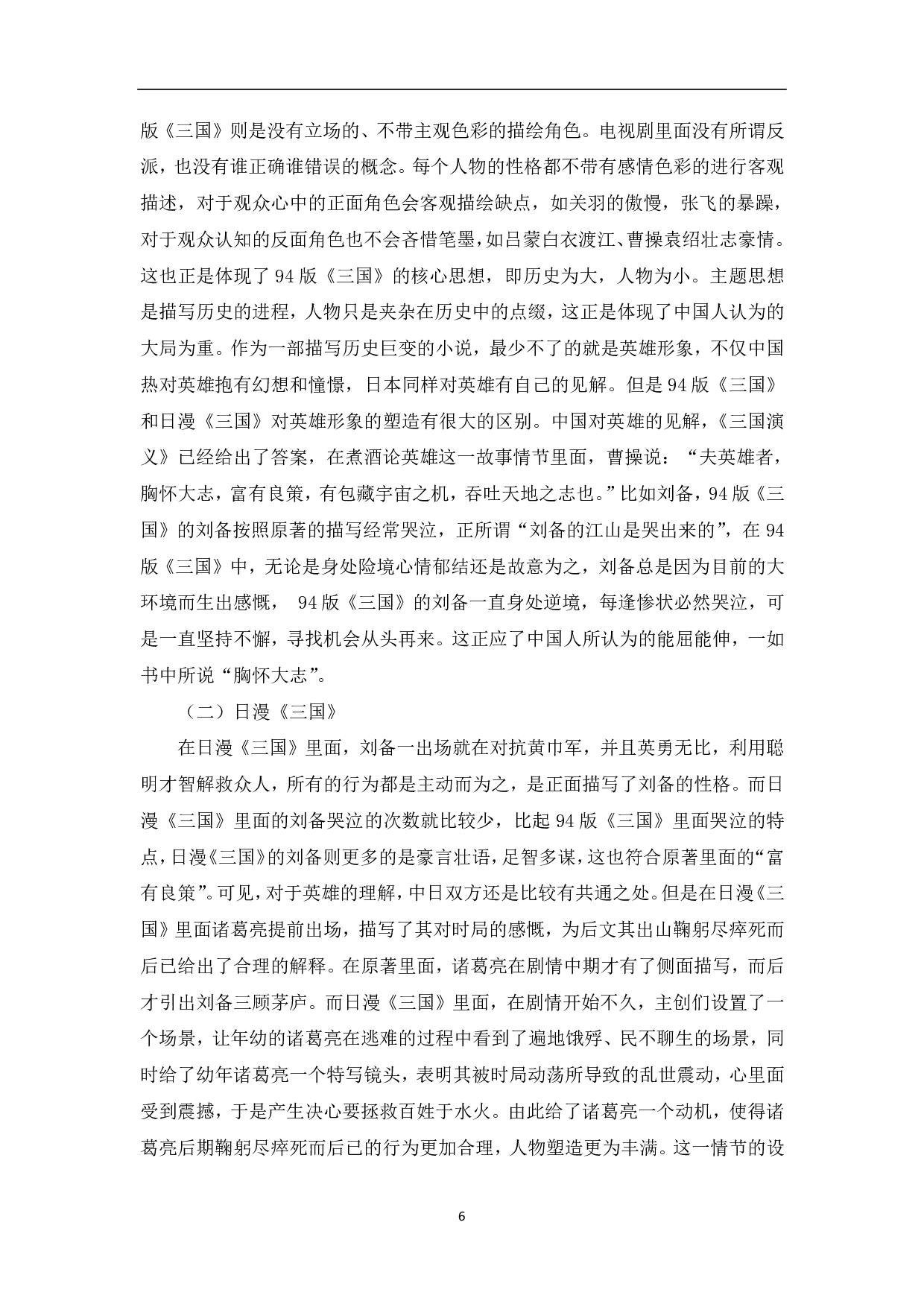 基于《三国演义》的中日英雄形象和历史观的探究-11674字.pdf 第7页