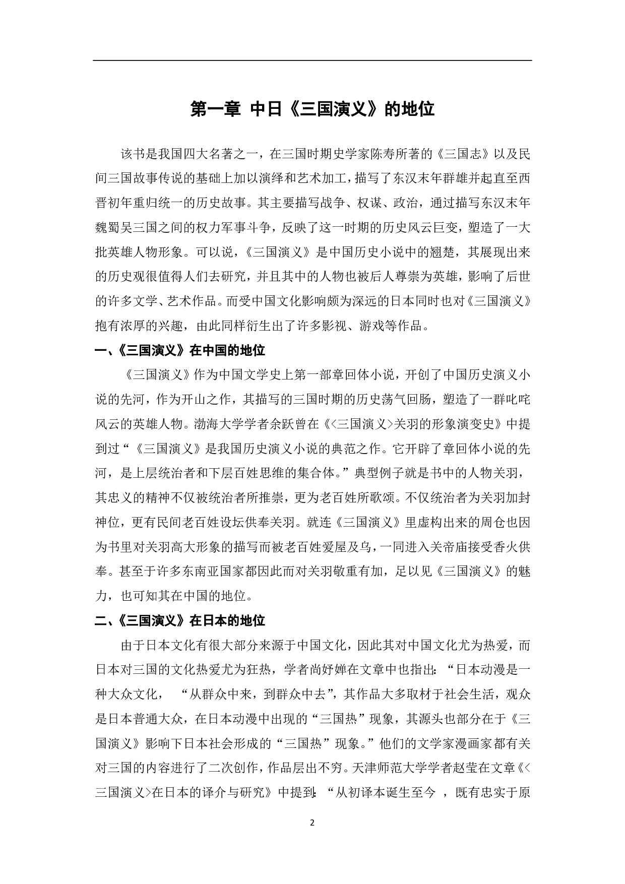 基于《三国演义》的中日英雄形象和历史观的探究-11674字.pdf 第3页