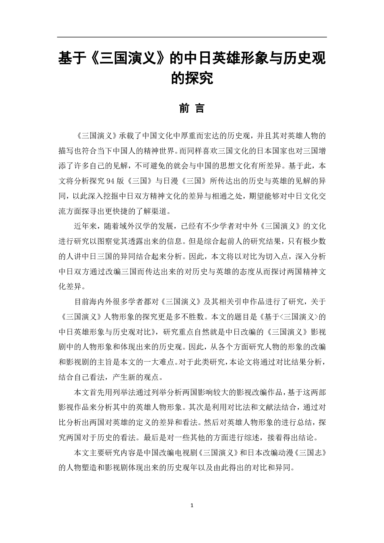 基于《三国演义》的中日英雄形象和历史观的探究-11674字.pdf 第2页