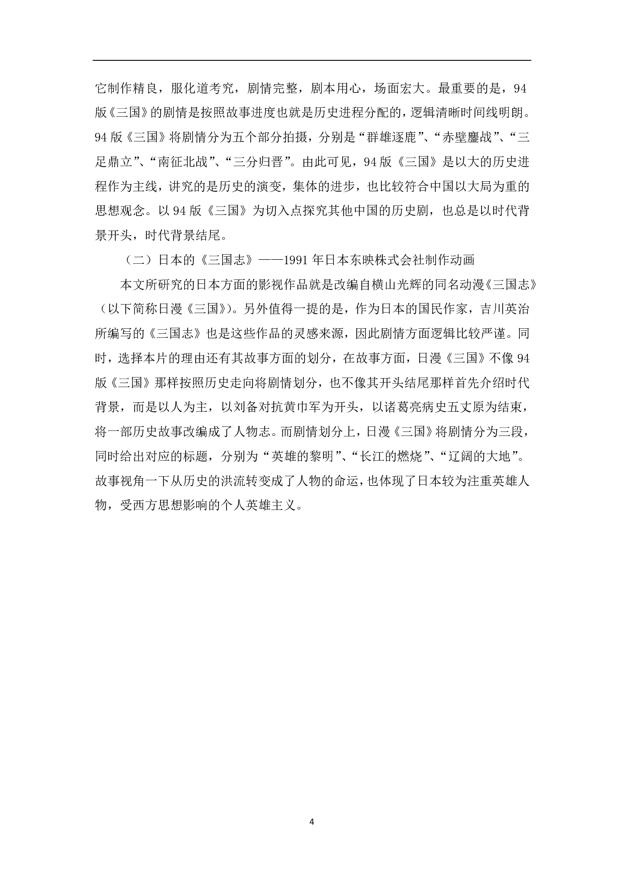 基于《三国演义》的中日英雄形象和历史观的探究-11674字.pdf 第5页
