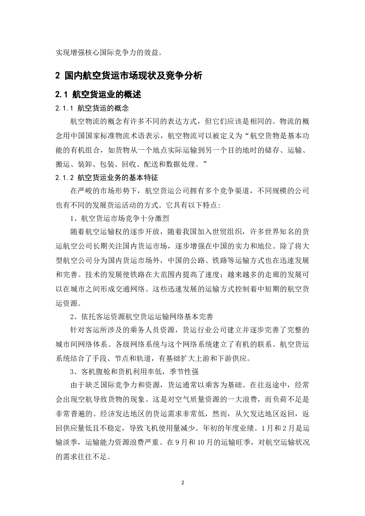 江苏省中小型民营企业国际竞争力研究一A货运航空公司江苏基地-14345字.doc 第9页