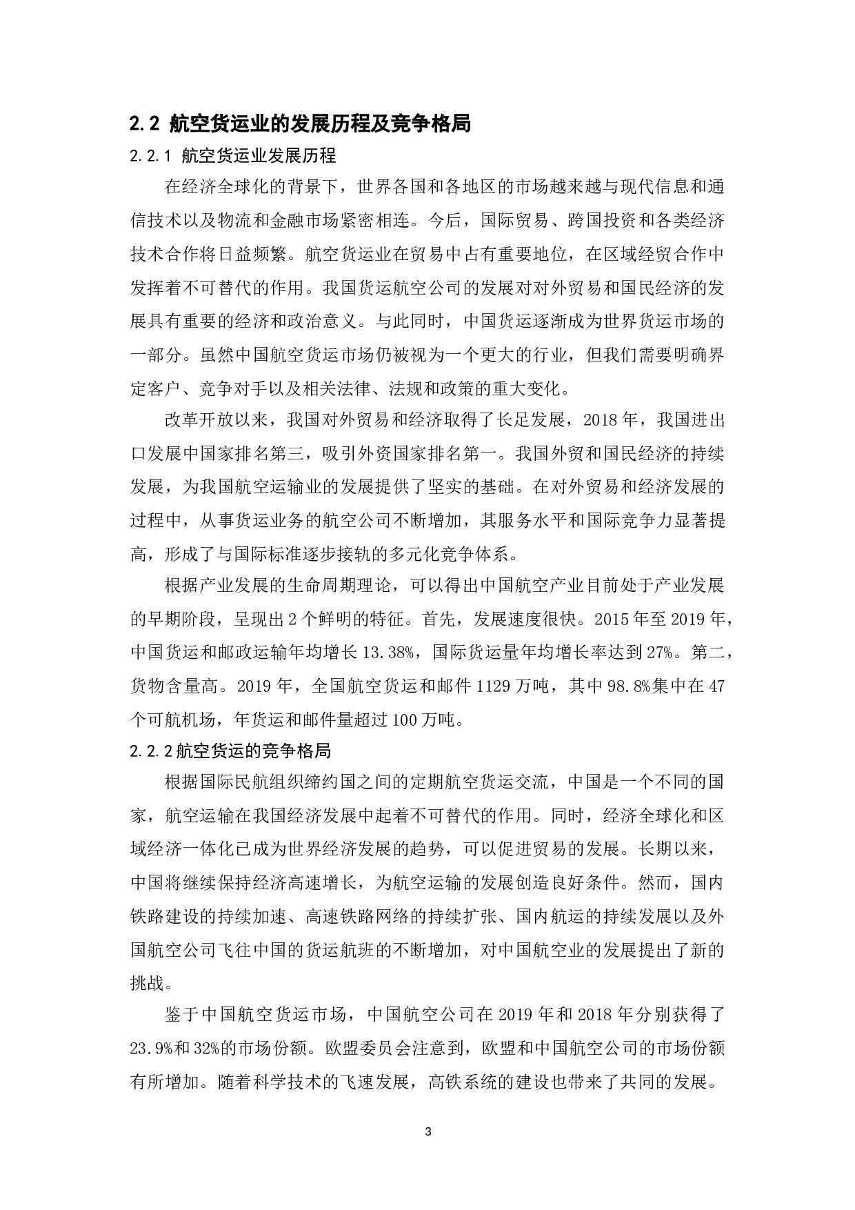 江苏省中小型民营企业国际竞争力研究一A货运航空公司江苏基地-14345字.doc 第10页