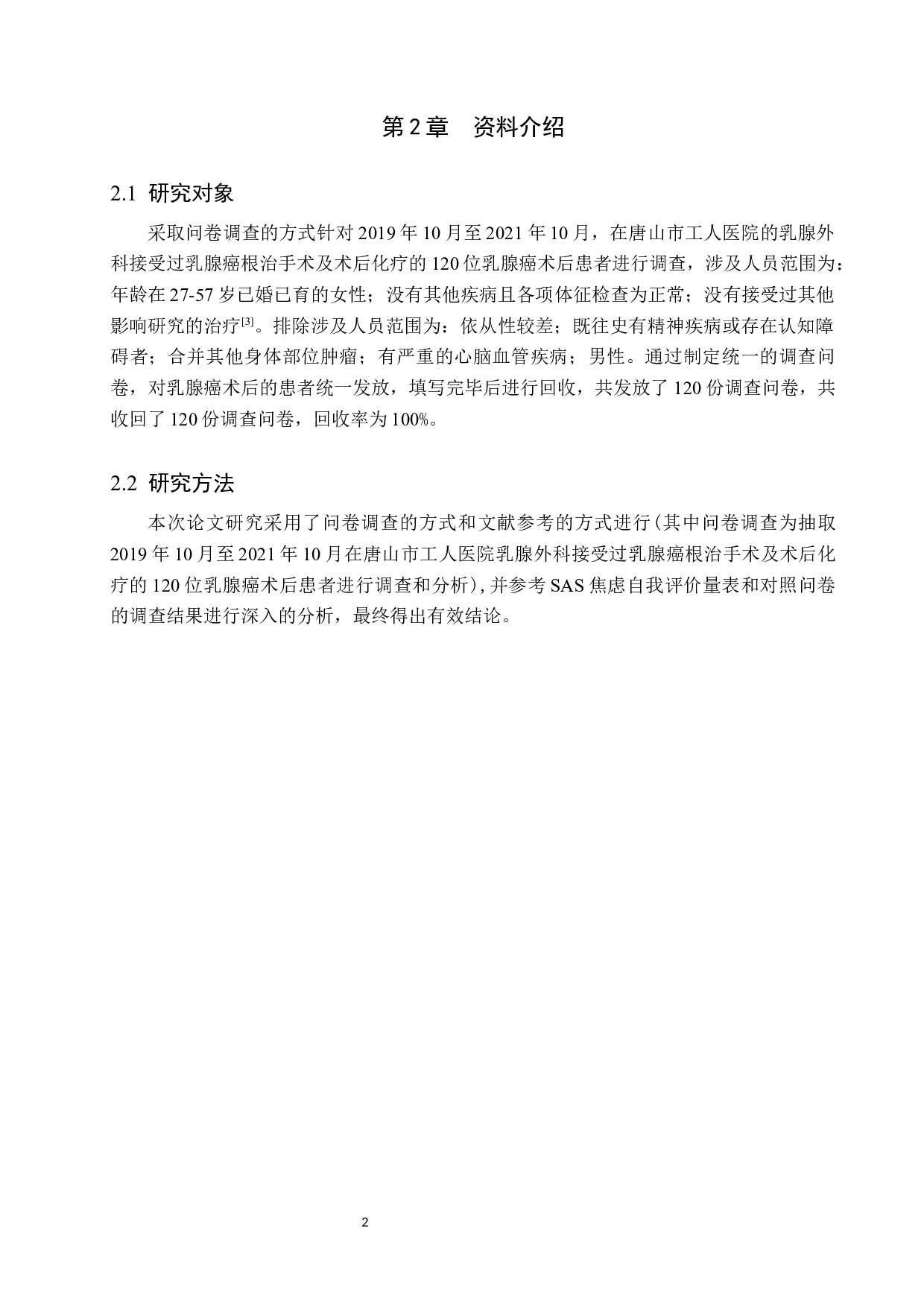 乳腺癌术后病人抑郁的原因分析及护理对策-9890字.docx 第5页