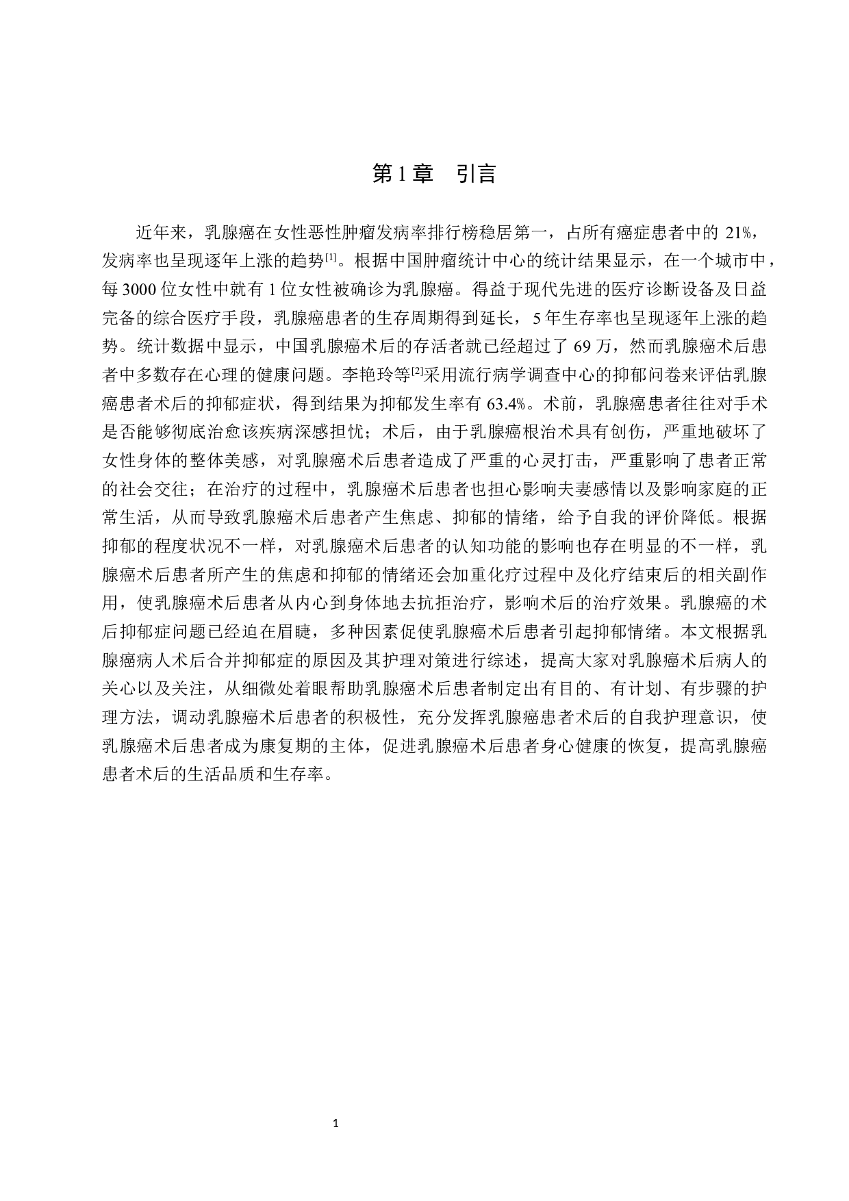 乳腺癌术后病人抑郁的原因分析及护理对策-9890字.docx 第4页