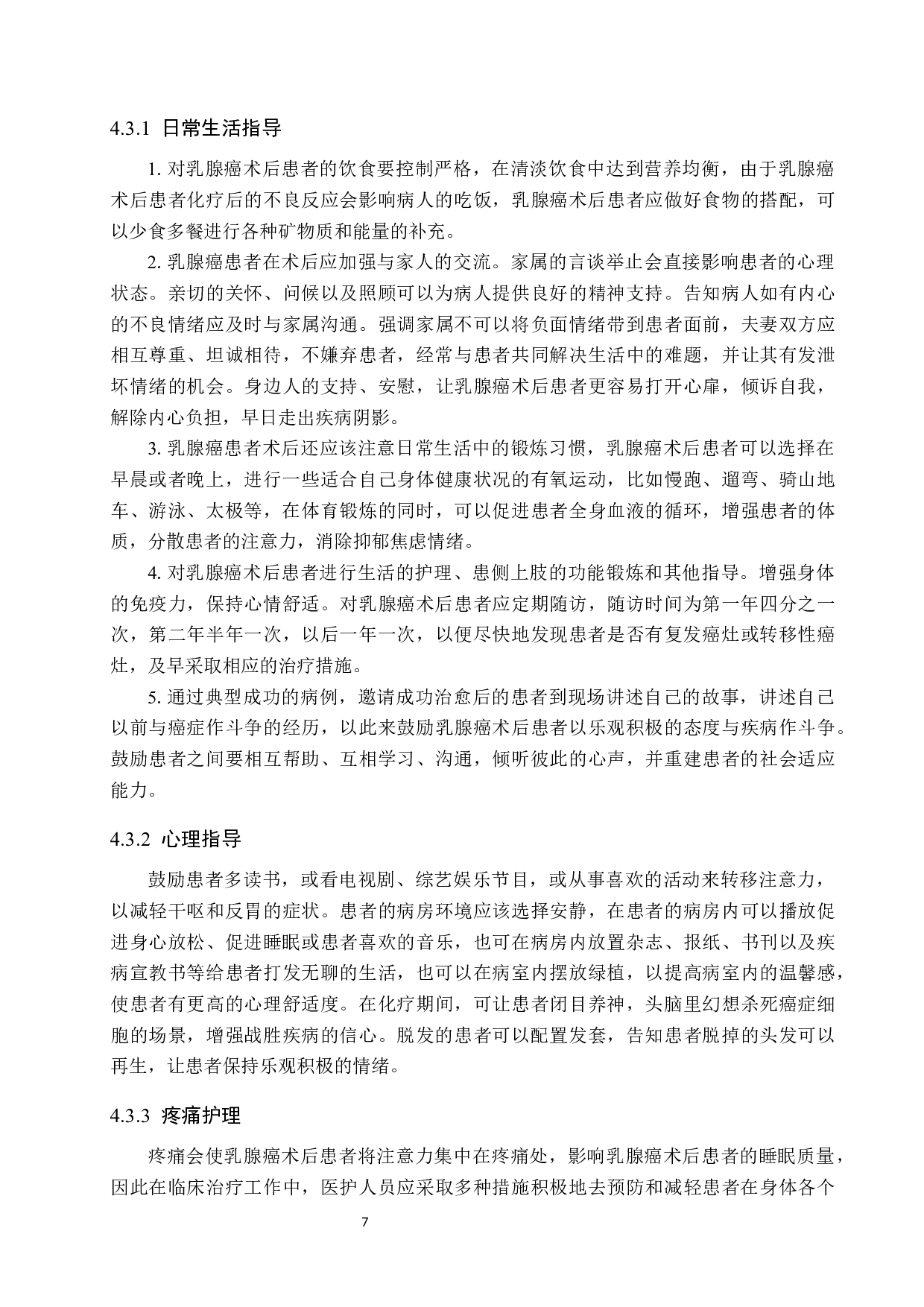 乳腺癌术后病人抑郁的原因分析及护理对策-9890字.docx 第10页