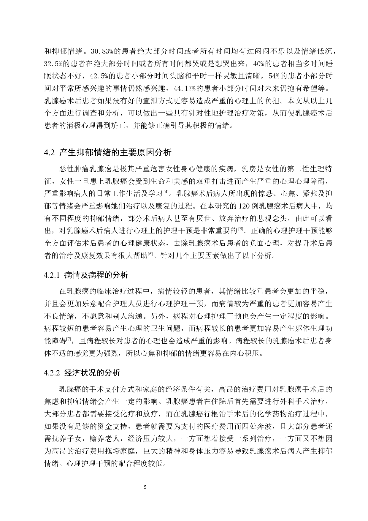 乳腺癌术后病人抑郁的原因分析及护理对策-9890字.docx 第8页