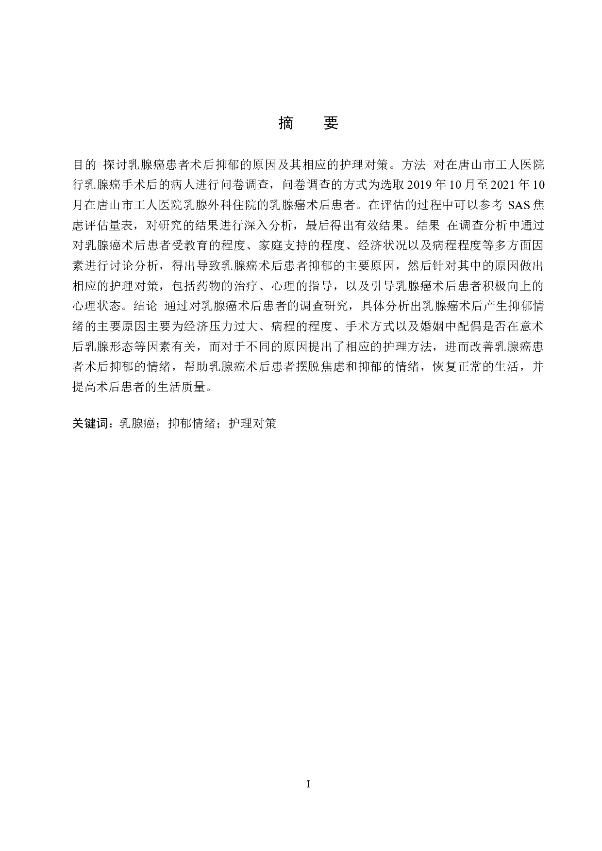 乳腺癌术后病人抑郁的原因分析及护理对策-9890字.docx 第1页