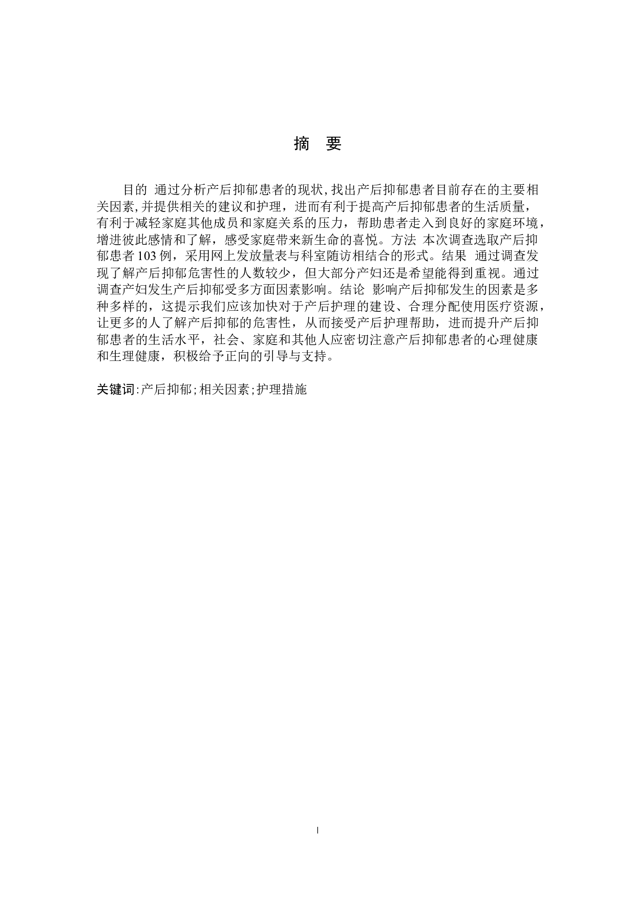 产后抑郁患者的因素调查及探讨-8931字.docx 第1页