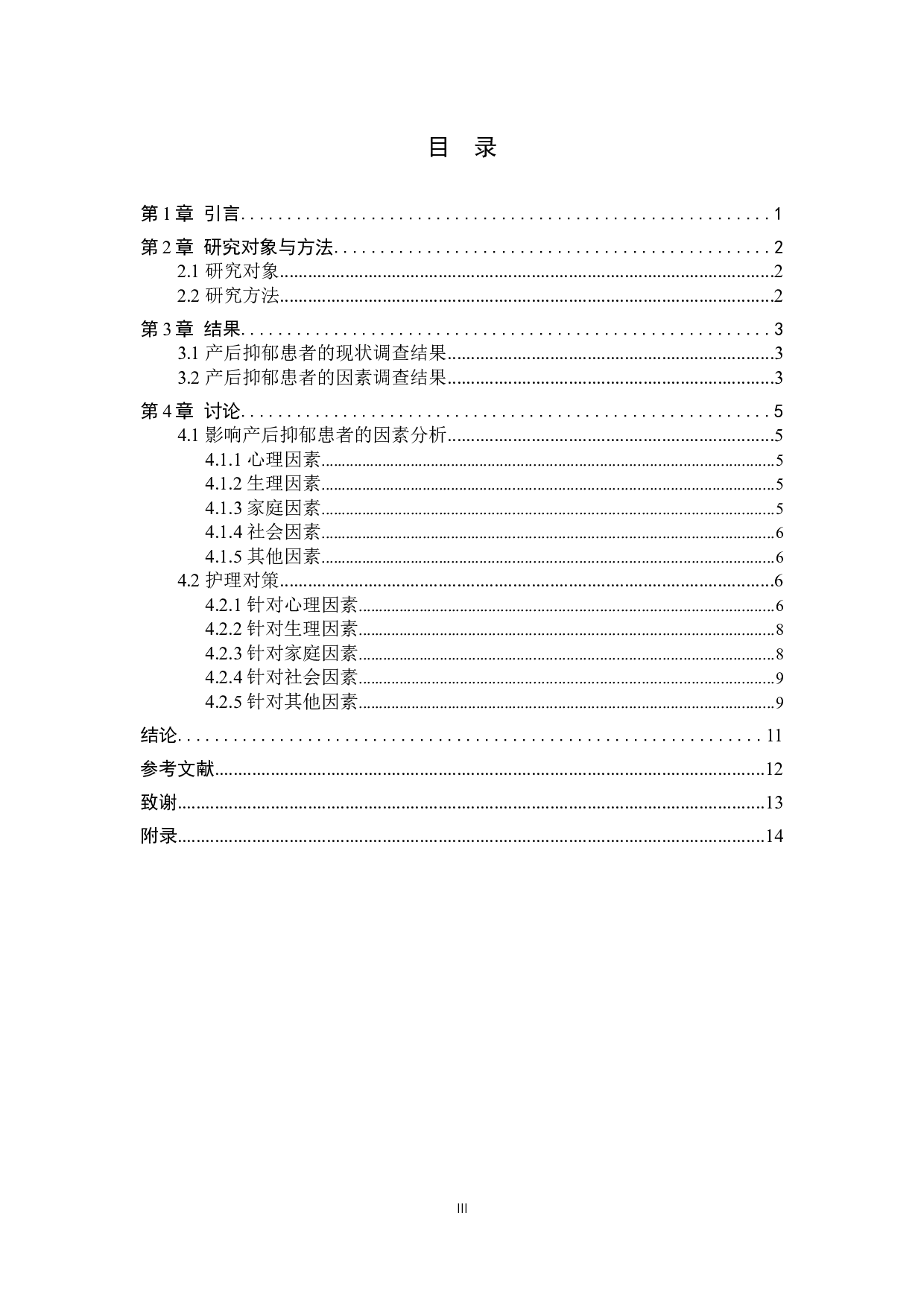 产后抑郁患者的因素调查及探讨-8931字.docx 第3页