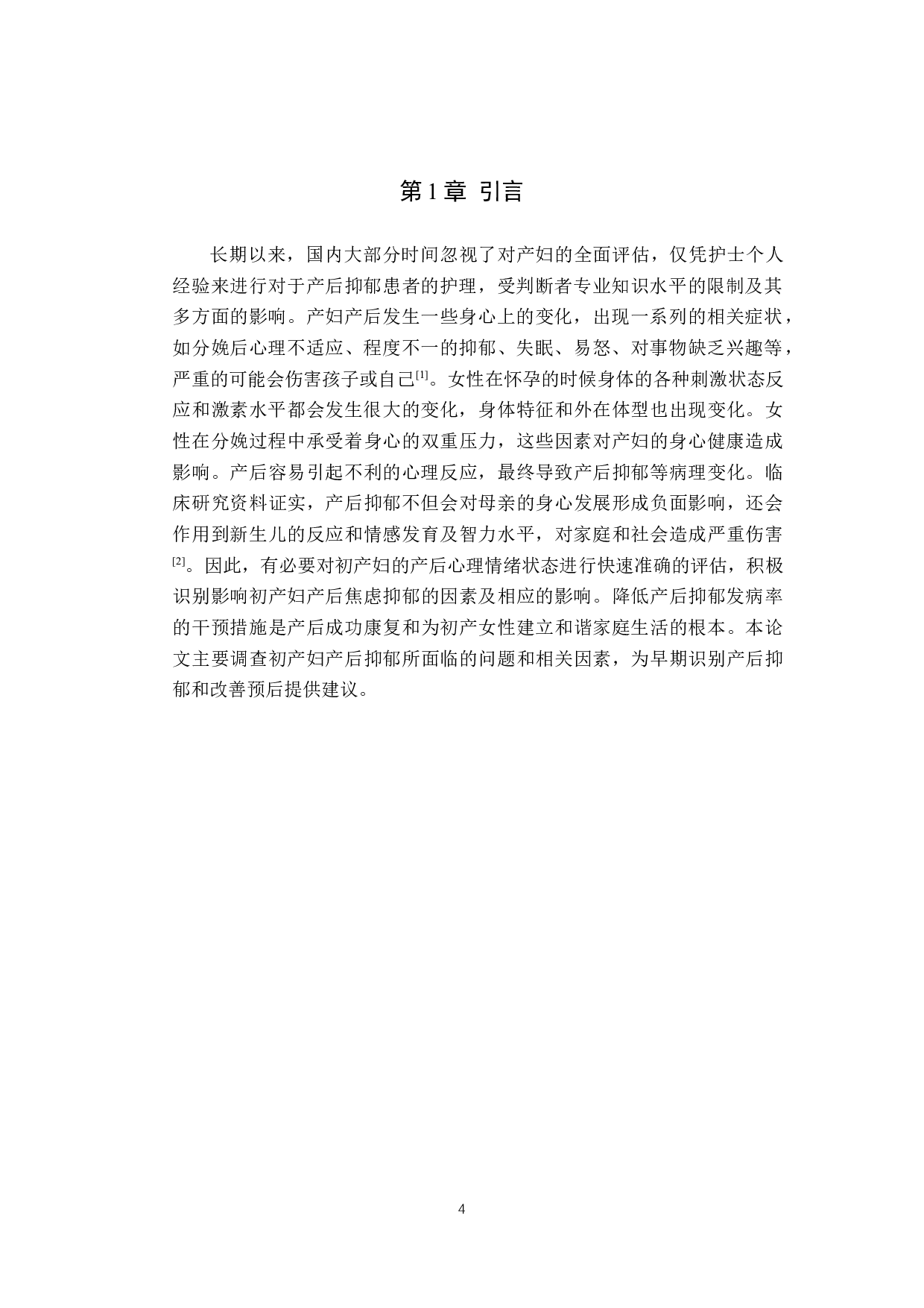 产后抑郁患者的因素调查及探讨-8931字.docx 第4页