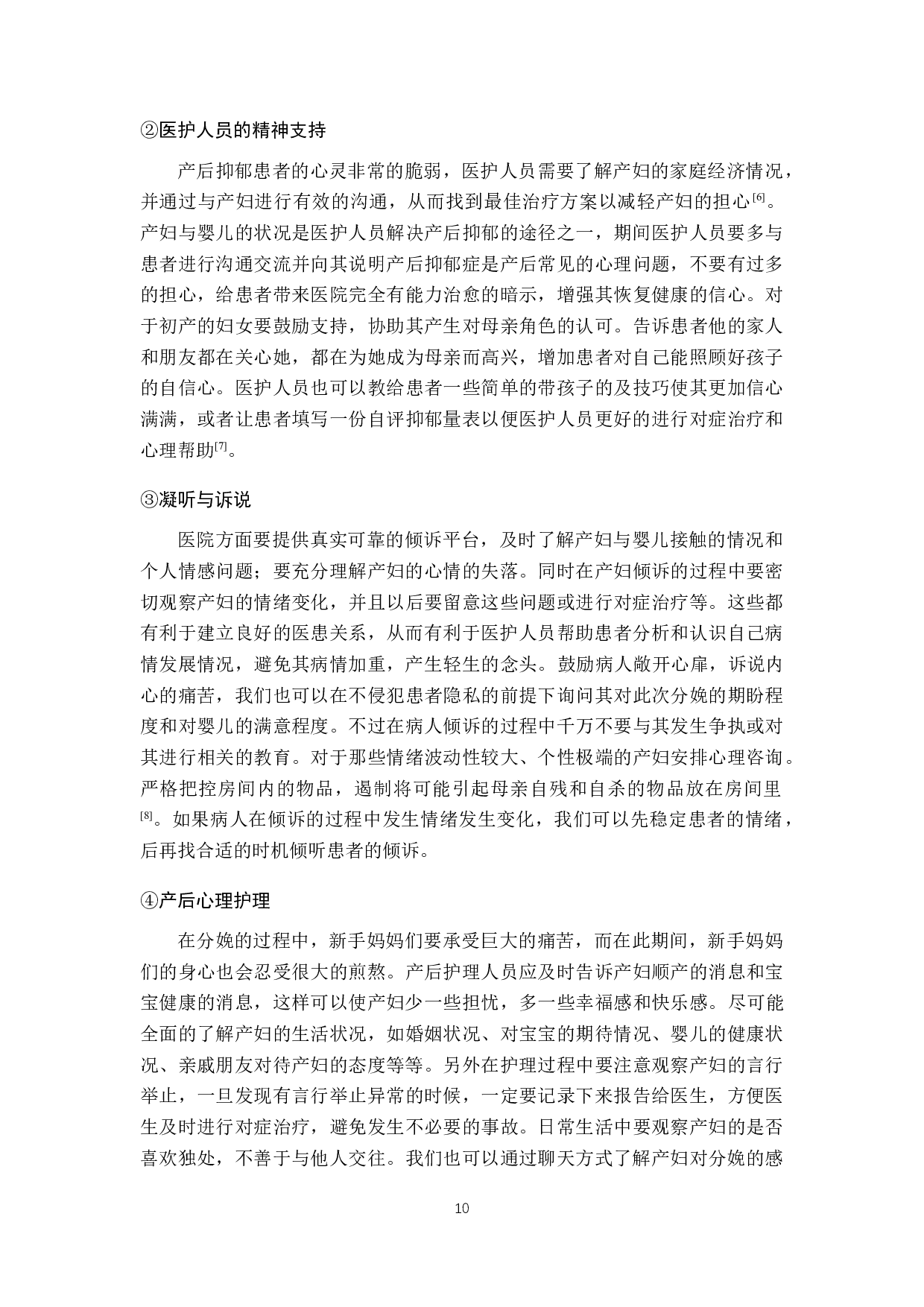 产后抑郁患者的因素调查及探讨-8931字.docx 第10页