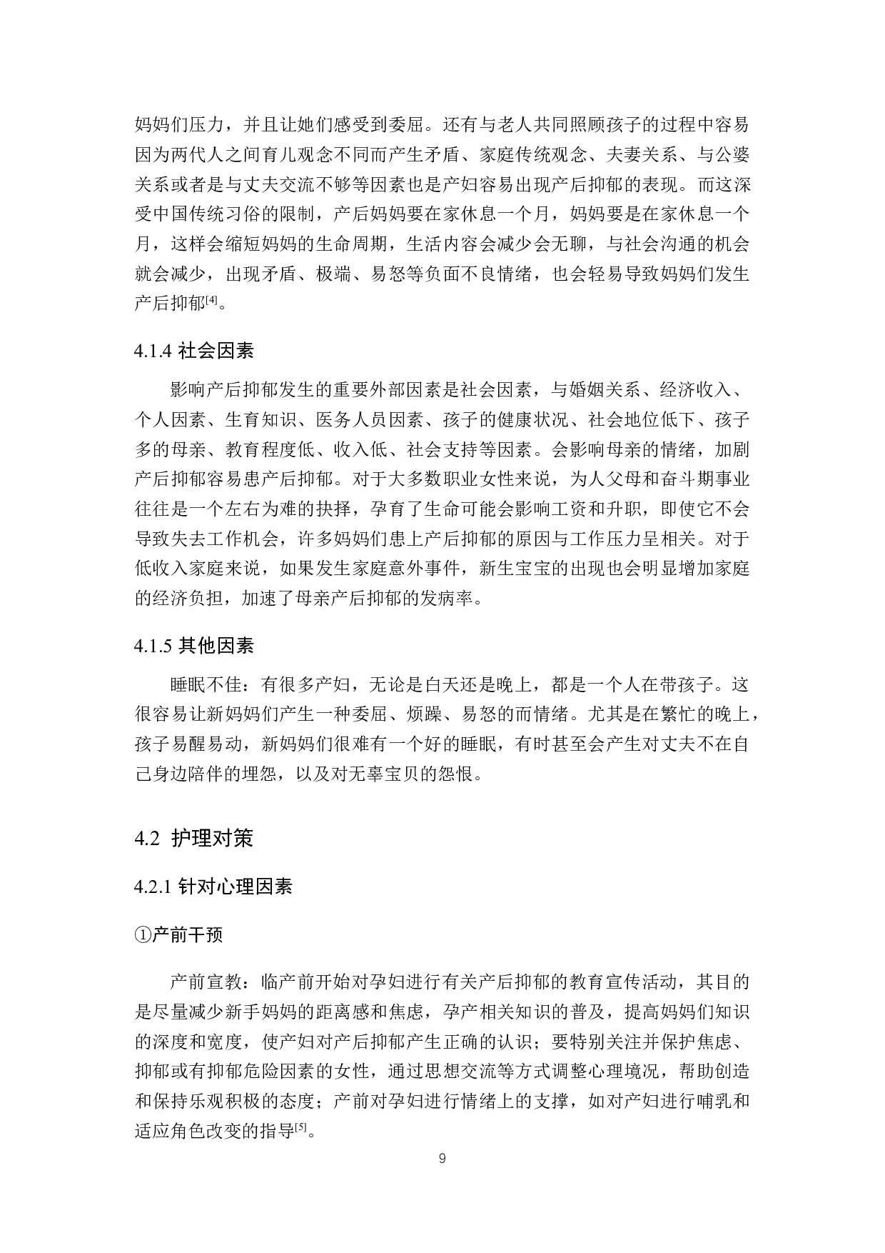 产后抑郁患者的因素调查及探讨-8931字.docx 第9页