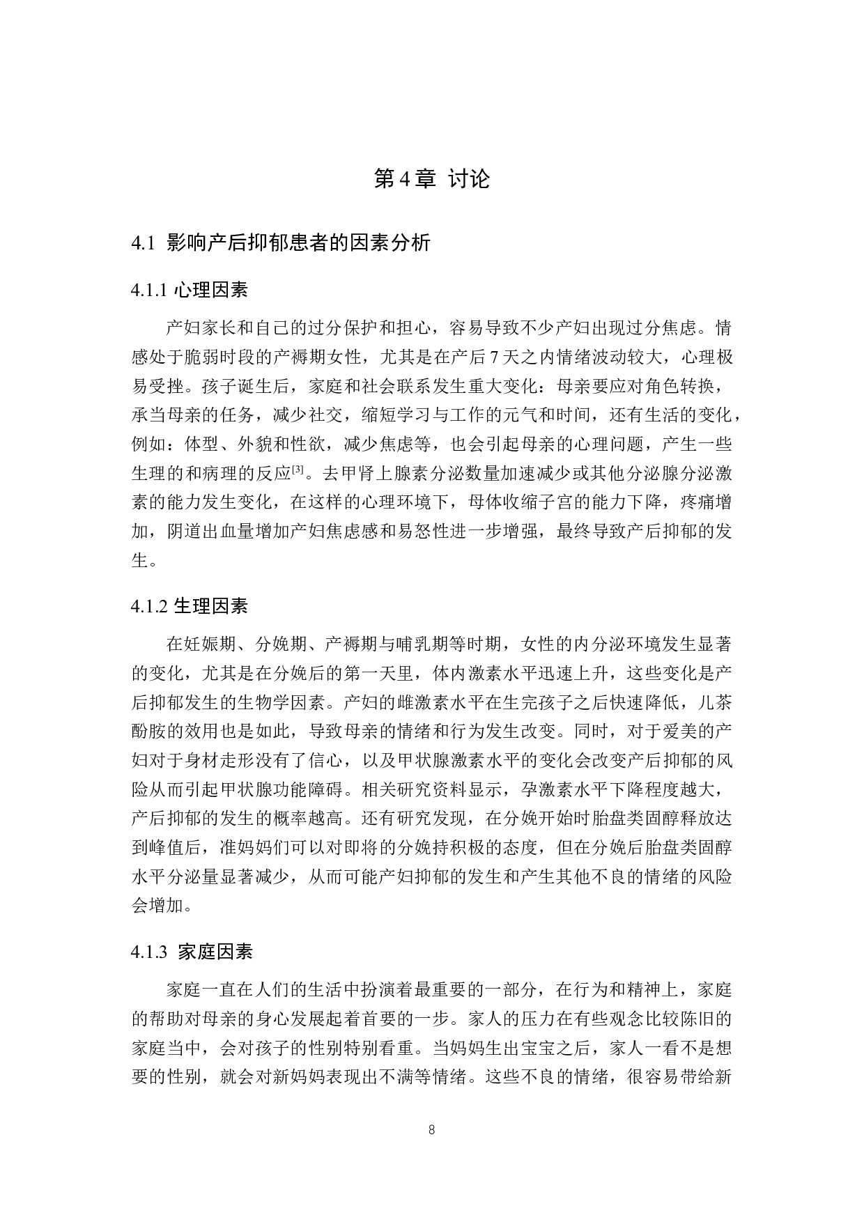 产后抑郁患者的因素调查及探讨-8931字.docx 第8页