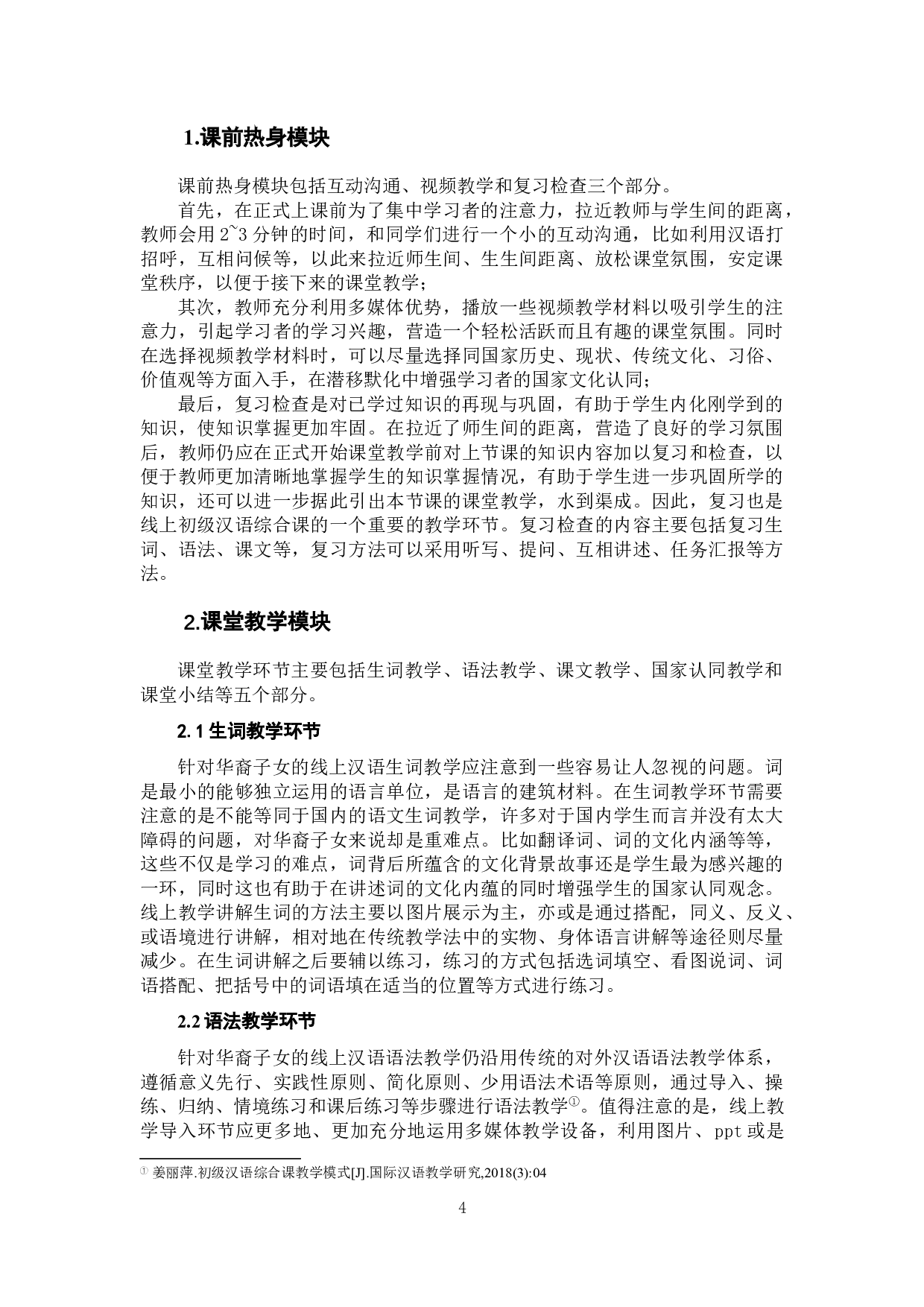 后疫情时代线上汉语教学模式研究与实践&mdash;&mdash;以巴西华裔子女初级综合课为例-7040字.docx 第7页