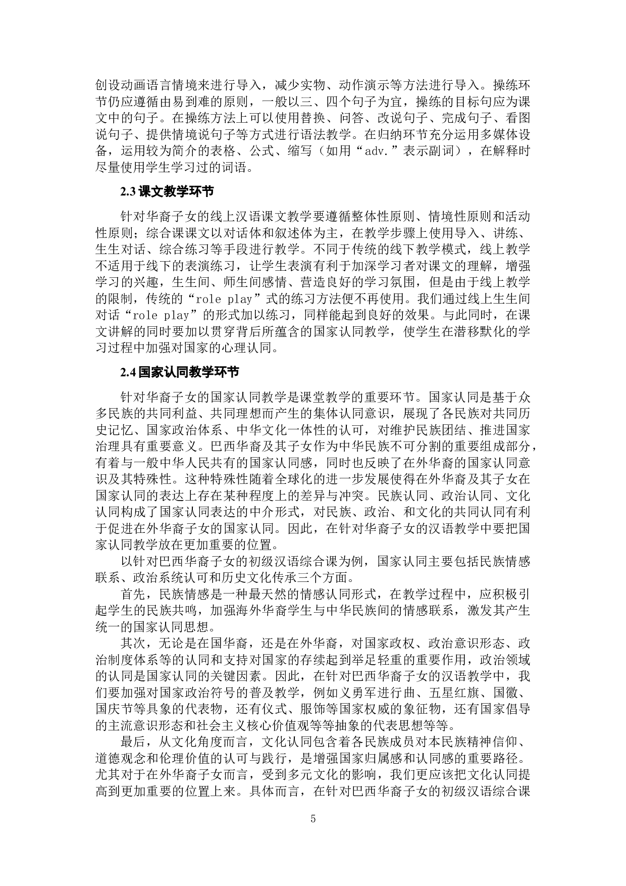 后疫情时代线上汉语教学模式研究与实践&mdash;&mdash;以巴西华裔子女初级综合课为例-7040字.docx 第8页