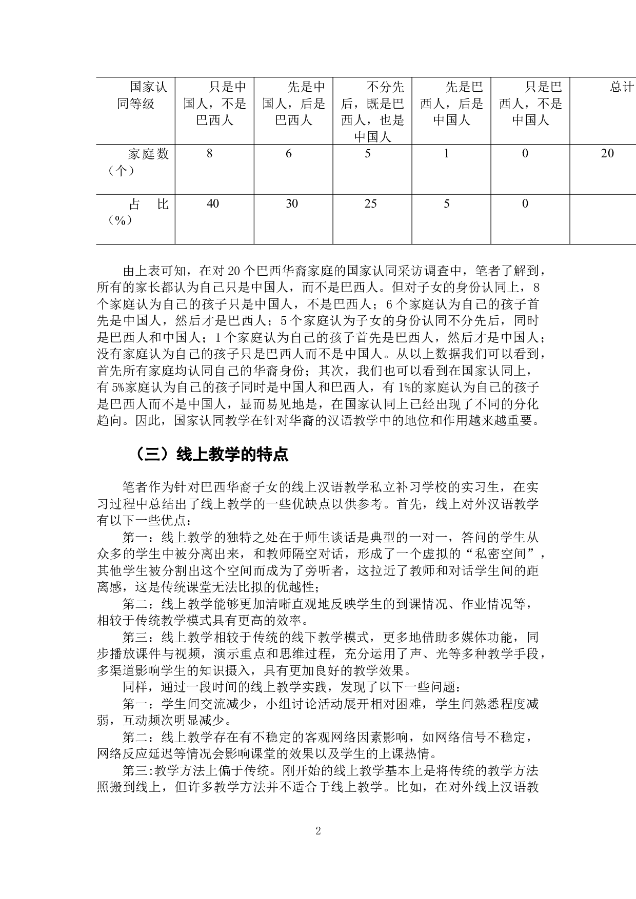 后疫情时代线上汉语教学模式研究与实践&mdash;&mdash;以巴西华裔子女初级综合课为例-7040字.docx 第5页