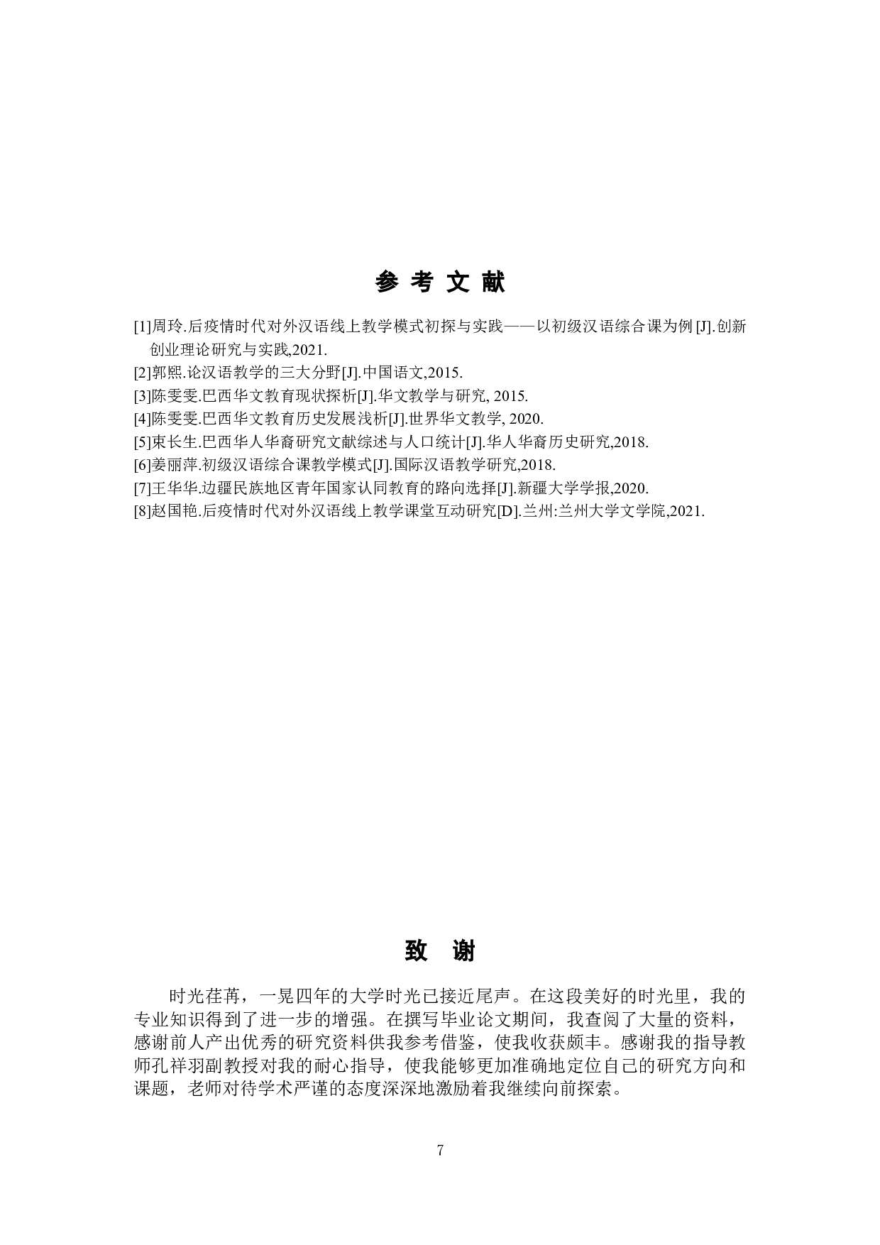 后疫情时代线上汉语教学模式研究与实践&mdash;&mdash;以巴西华裔子女初级综合课为例-7040字.docx 第10页