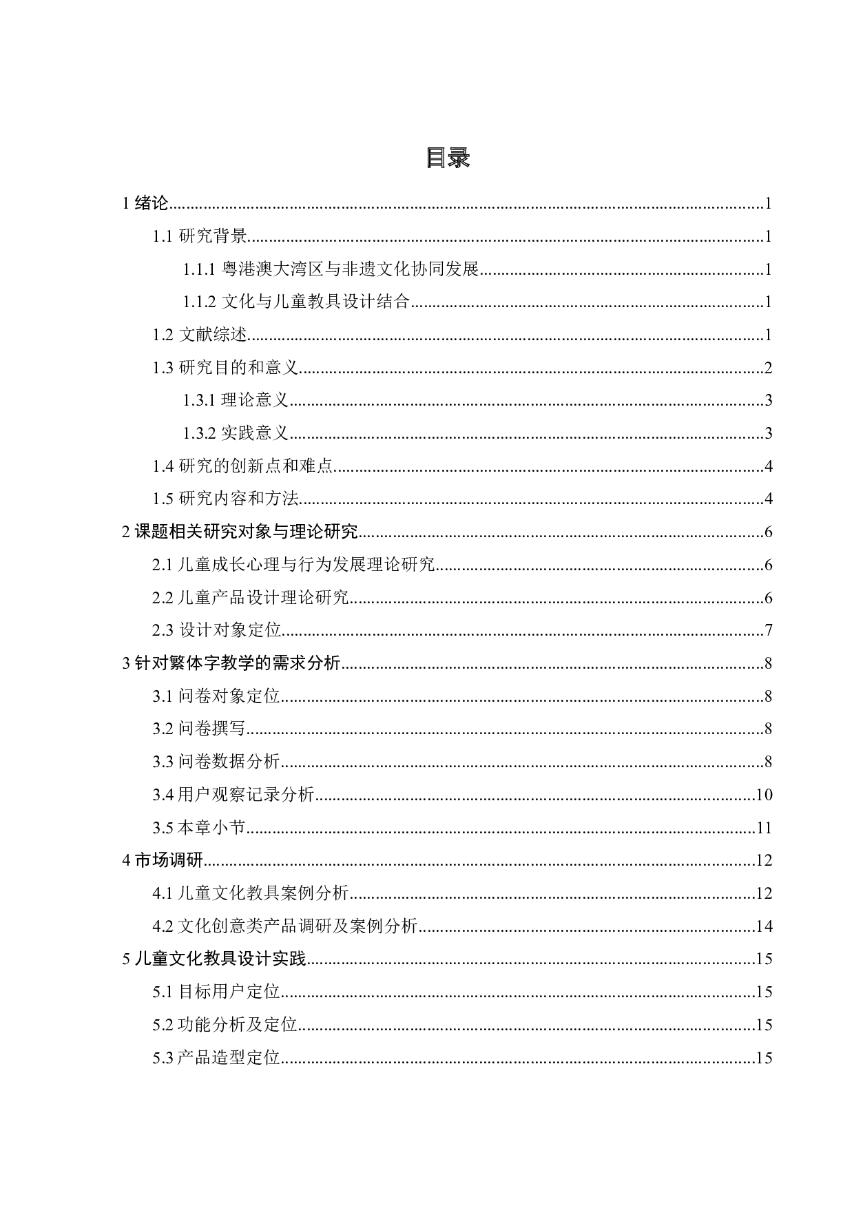 基于粤港澳大湾区非物质文化遗产的儿童文化教具设计-12186字.docx 第6页