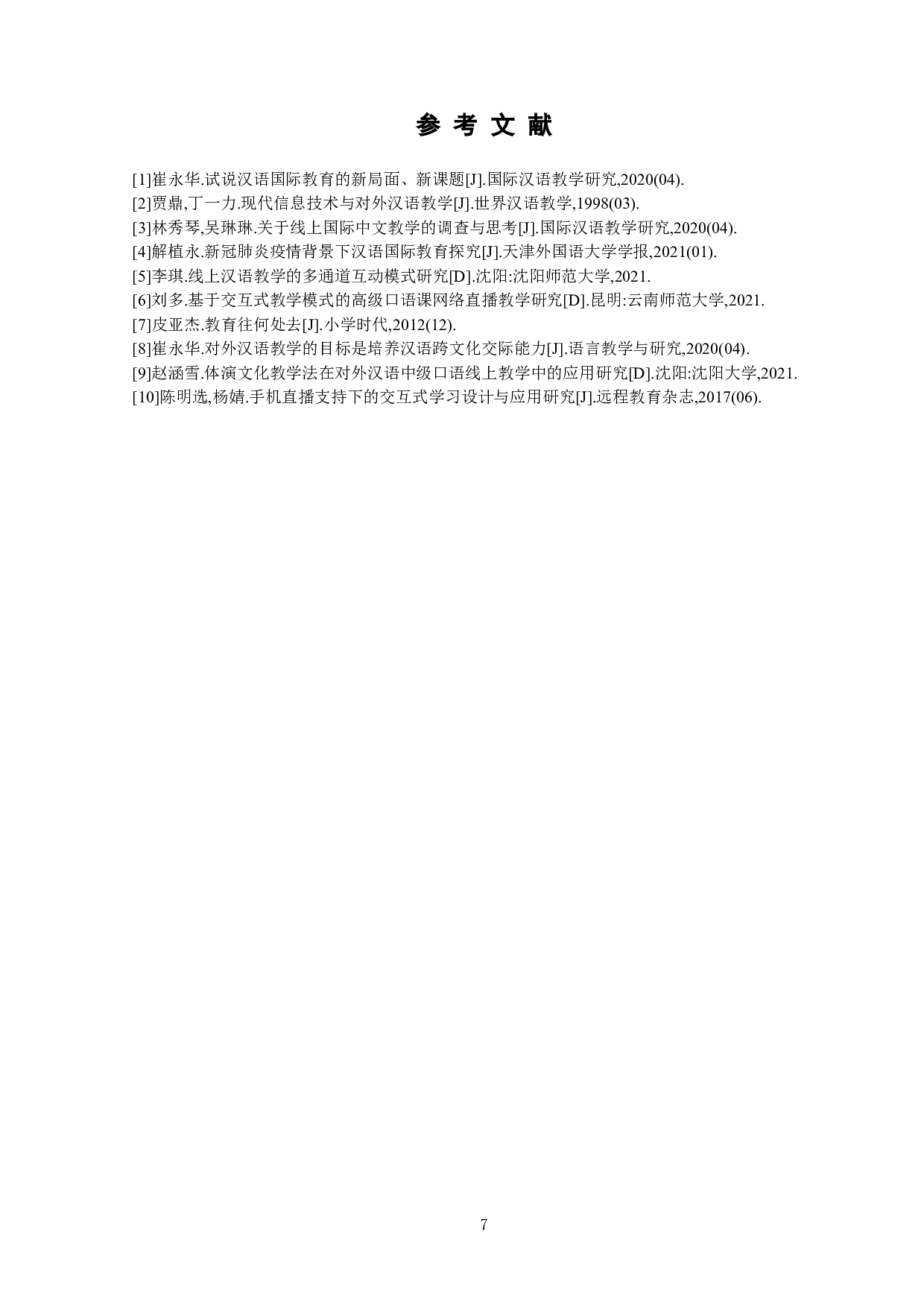 后疫情时代对外汉语一对一线上HSK教学探析-7361字.doc 第10页