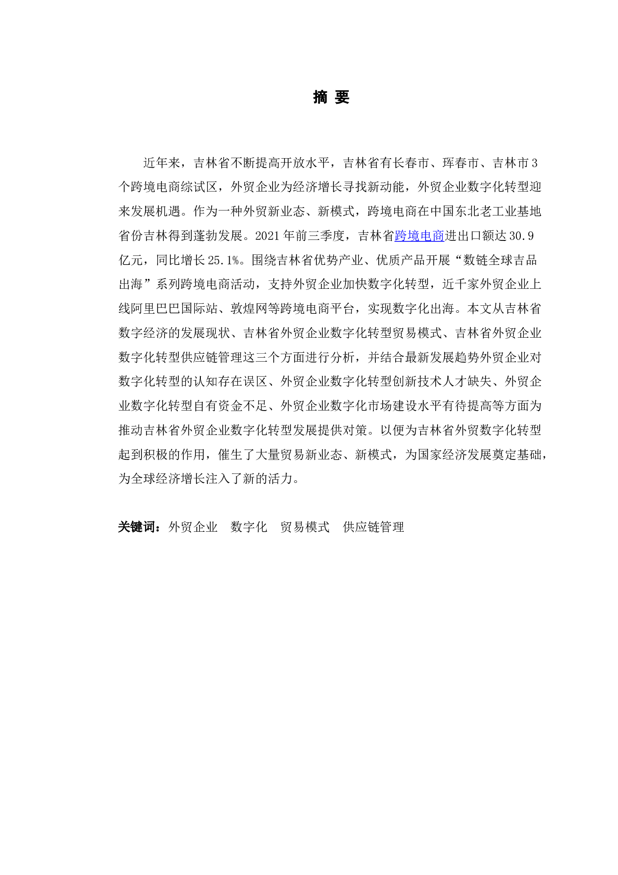 吉林省外贸企业数字化转型研究-13684字.doc 第1页