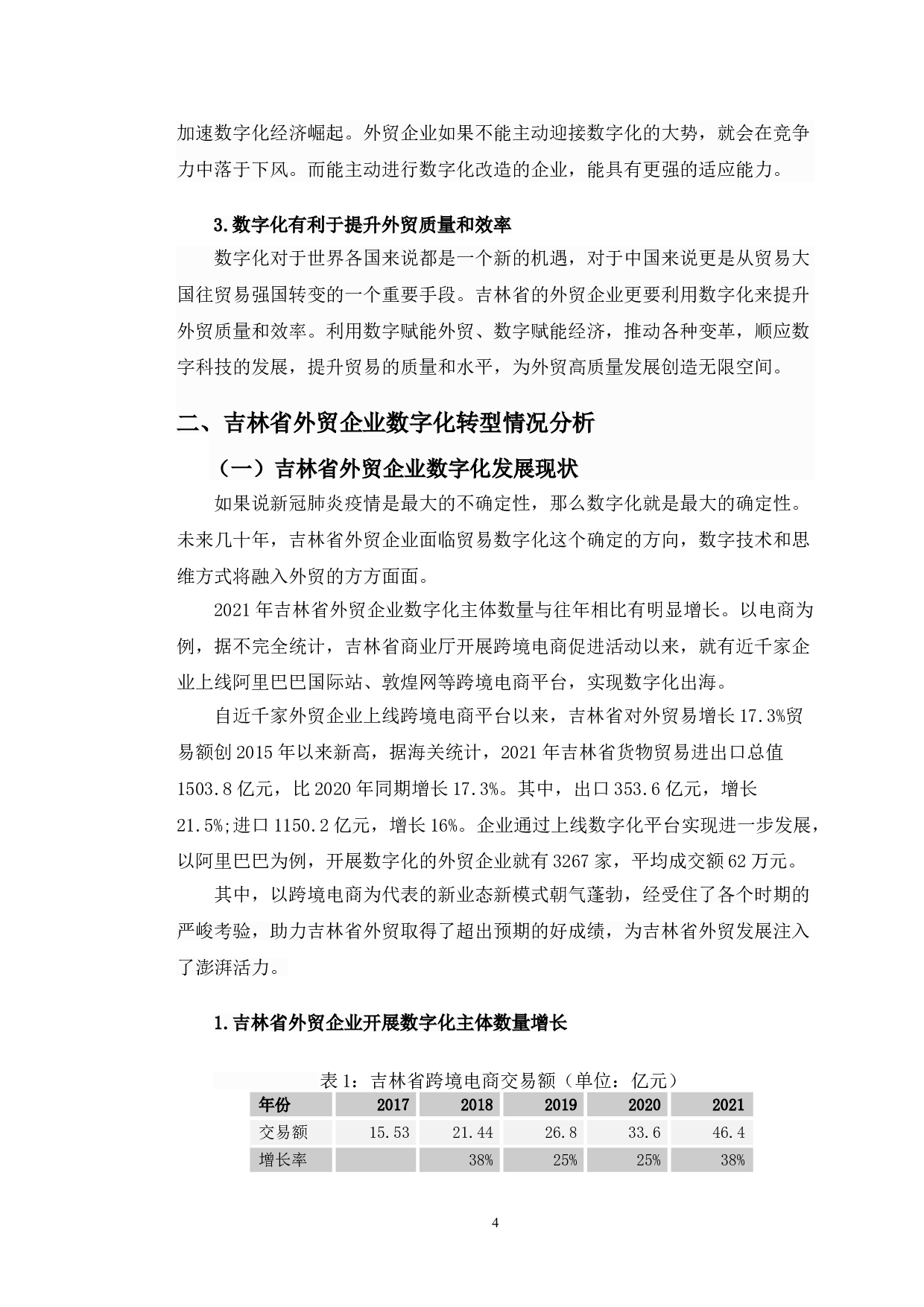 吉林省外贸企业数字化转型研究-13684字.doc 第8页
