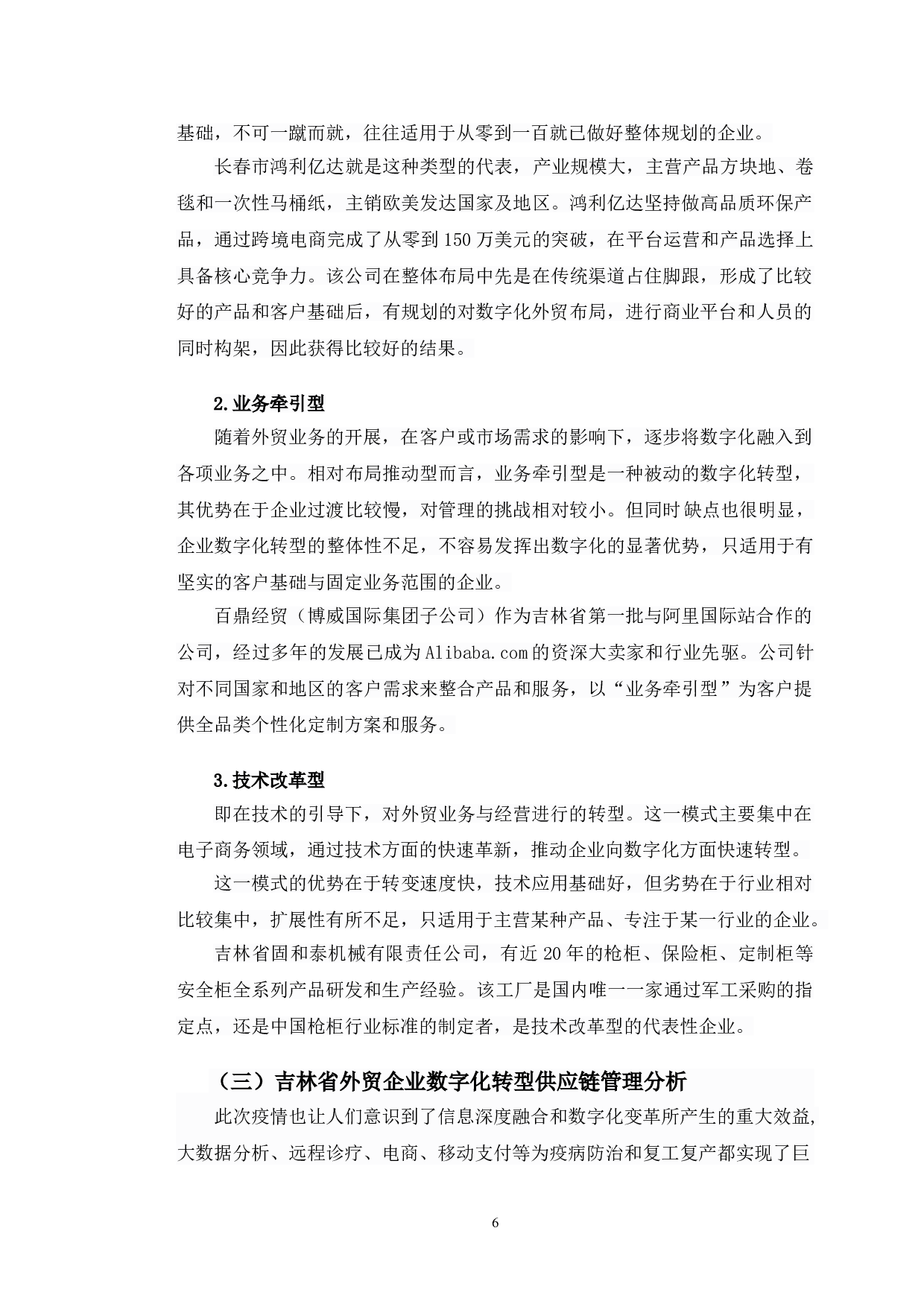 吉林省外贸企业数字化转型研究-13684字.doc 第10页