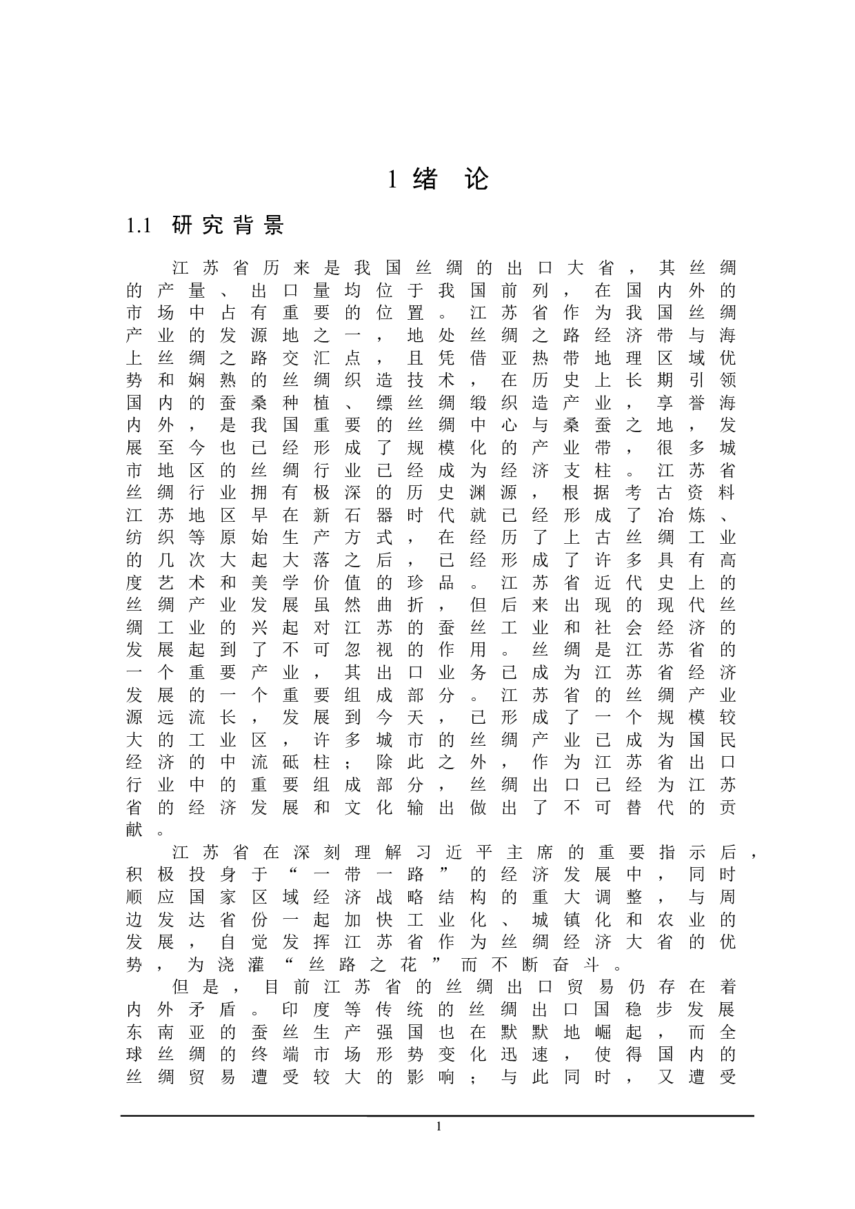 江苏省丝绸出口存在的问题及对策研究-21367字.docx 第5页