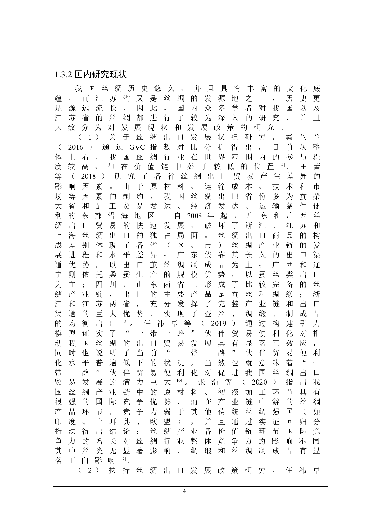 江苏省丝绸出口存在的问题及对策研究-21367字.docx 第8页