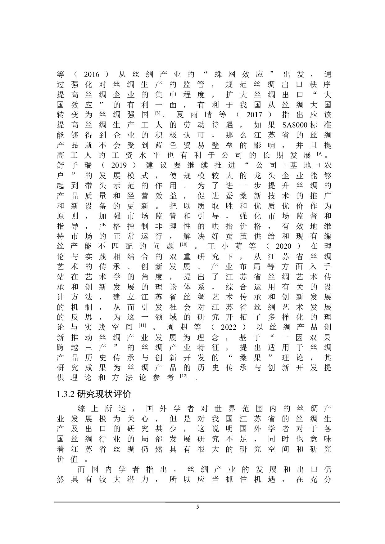 江苏省丝绸出口存在的问题及对策研究-21367字.docx 第9页