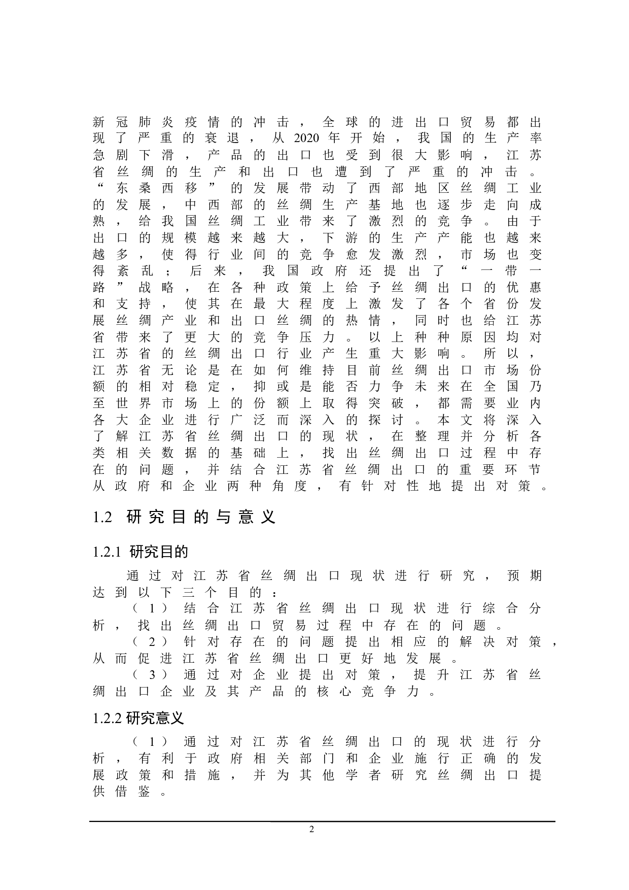 江苏省丝绸出口存在的问题及对策研究-21367字.docx 第6页