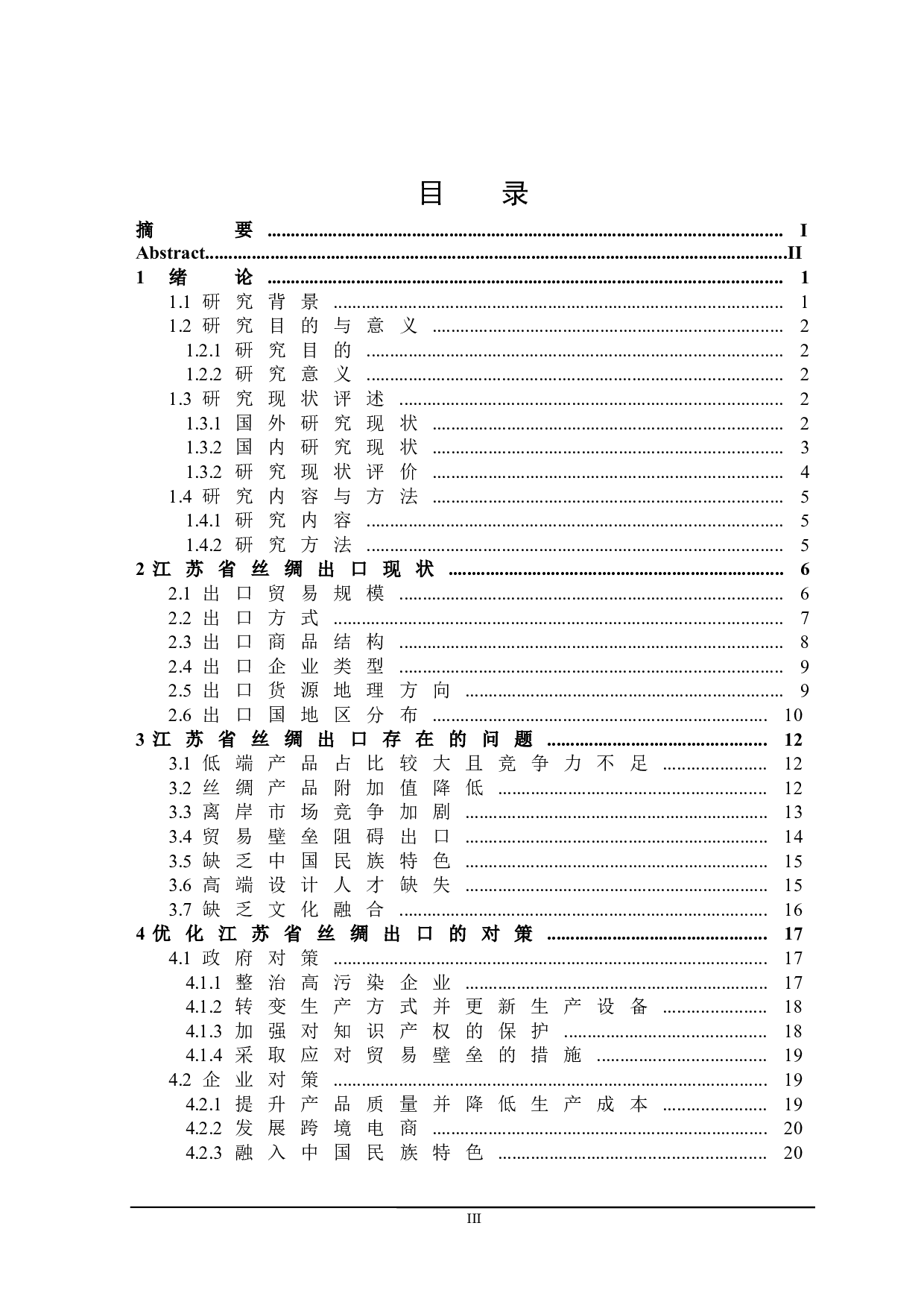 江苏省丝绸出口存在的问题及对策研究-21367字.docx 第3页