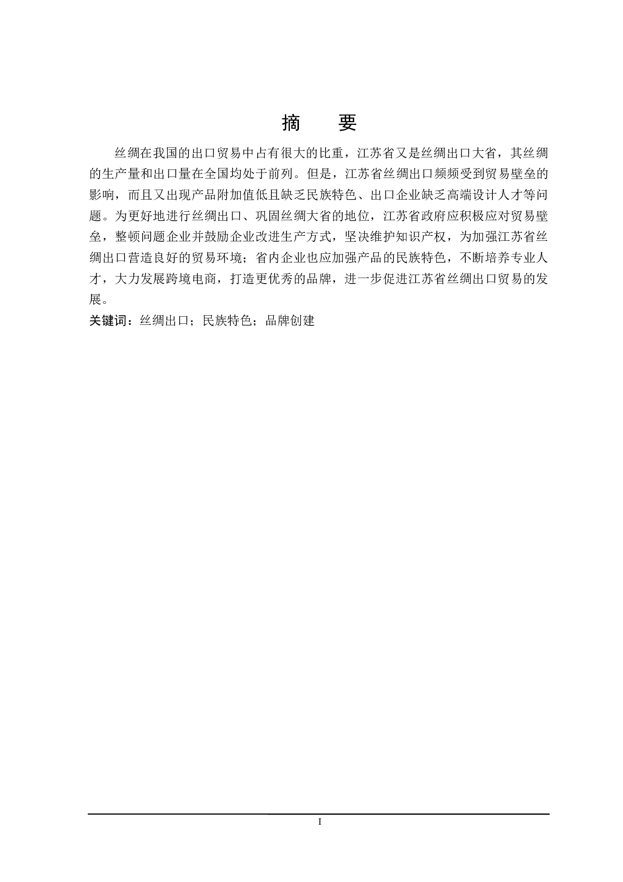 江苏省丝绸出口存在的问题及对策研究-21367字.docx 第1页