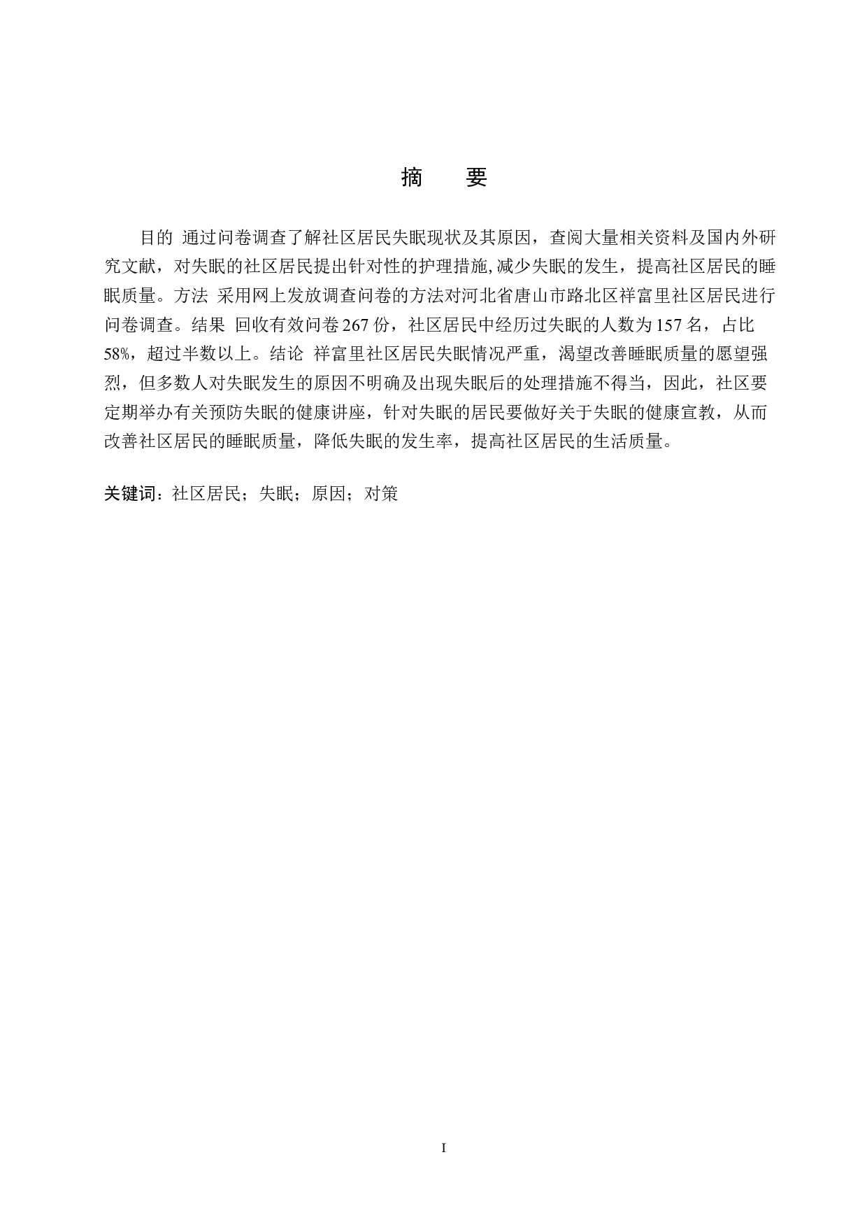 社区居民失眠情况调查及其原因分析&mdash;&mdash;以唐山市祥富里社区为例-8854字.doc 第1页