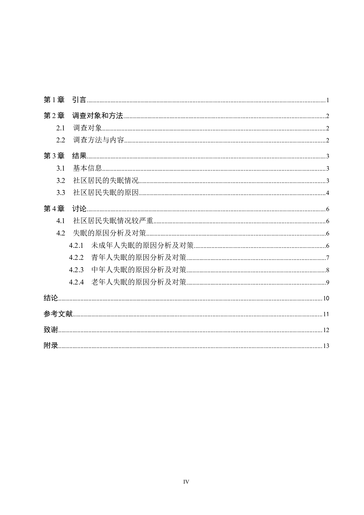 社区居民失眠情况调查及其原因分析&mdash;&mdash;以唐山市祥富里社区为例-8854字.doc 第4页