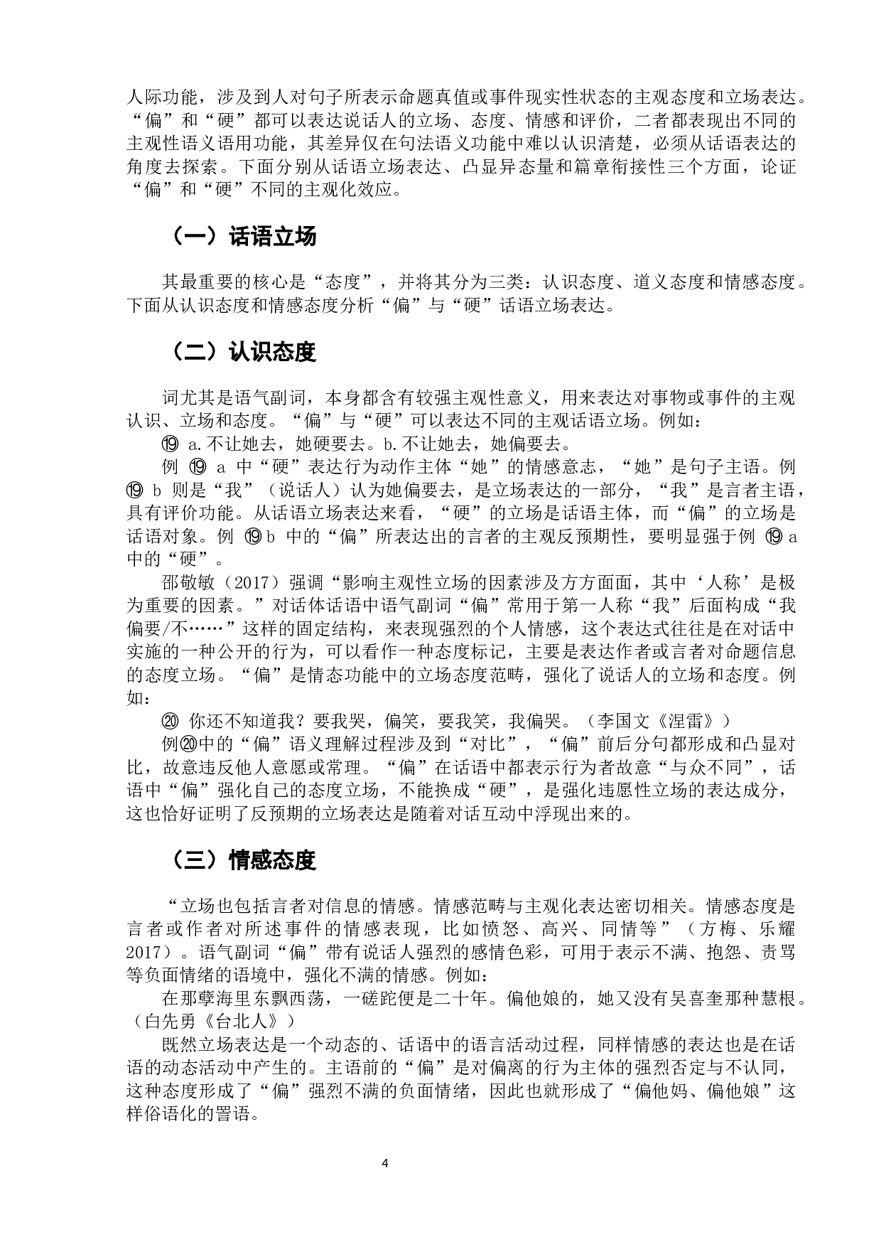 副词&ldquo;偏&rdquo;和&ldquo;硬&rdquo;的功能差异及主观化效应-7412字.docx 第8页