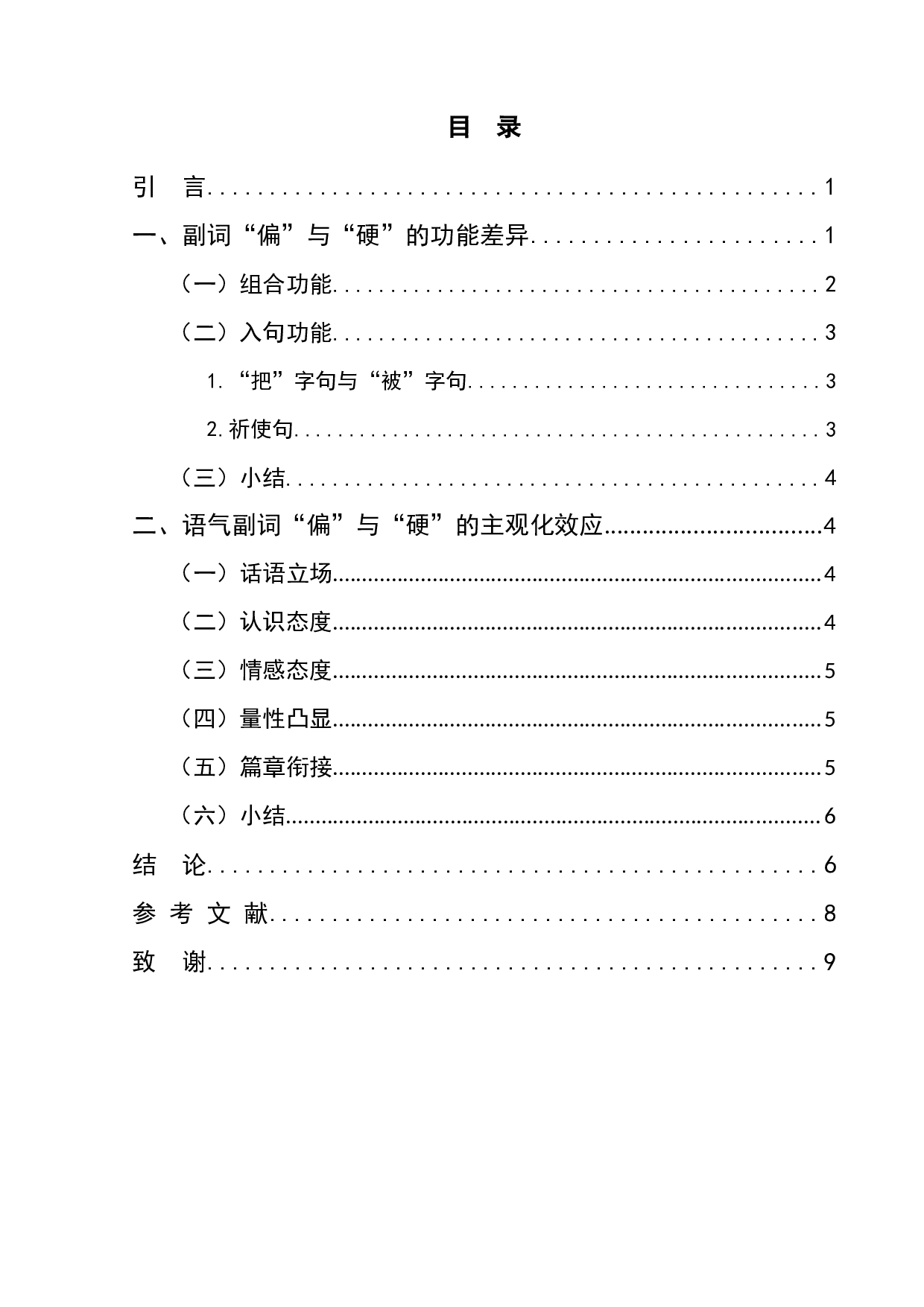 副词&ldquo;偏&rdquo;和&ldquo;硬&rdquo;的功能差异及主观化效应-7412字.docx 第1页