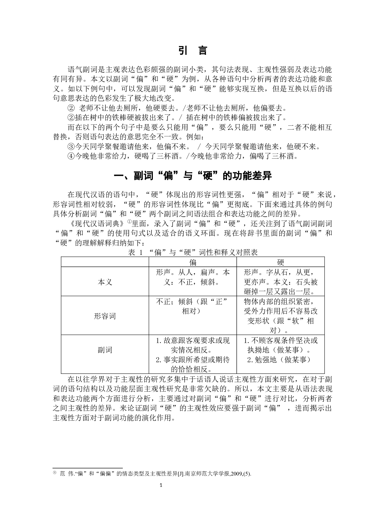 副词&ldquo;偏&rdquo;和&ldquo;硬&rdquo;的功能差异及主观化效应-7412字.docx 第5页