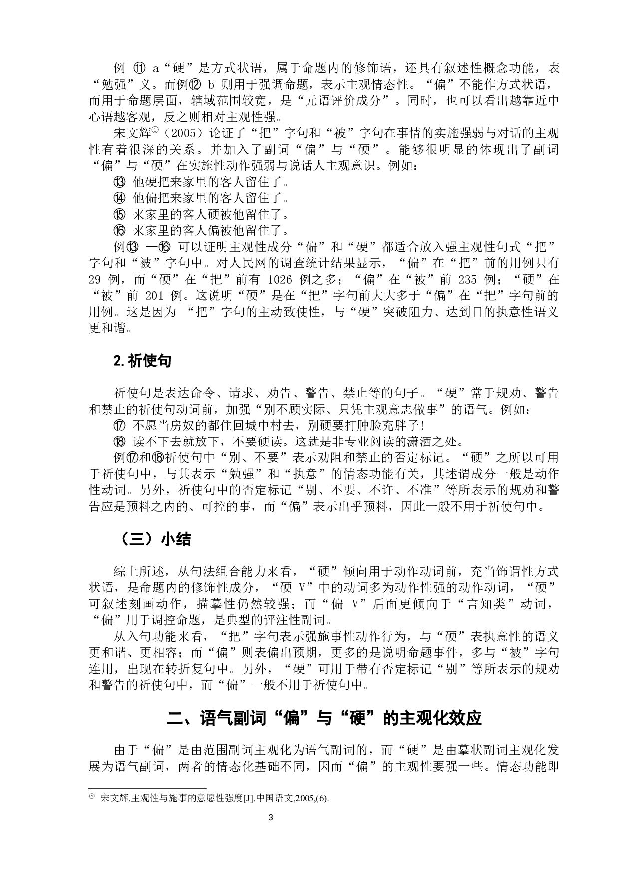 副词&ldquo;偏&rdquo;和&ldquo;硬&rdquo;的功能差异及主观化效应-7412字.docx 第7页