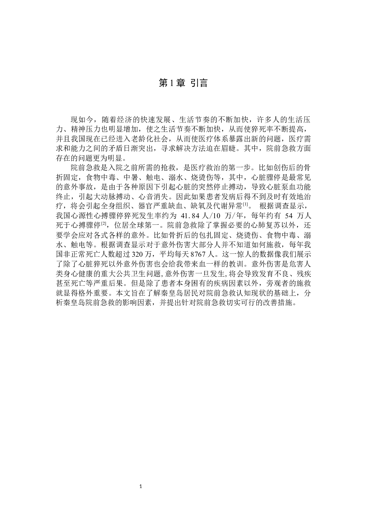 非医学专业人员院前急救的认知现状及影响因素分析-8638字.docx 第4页