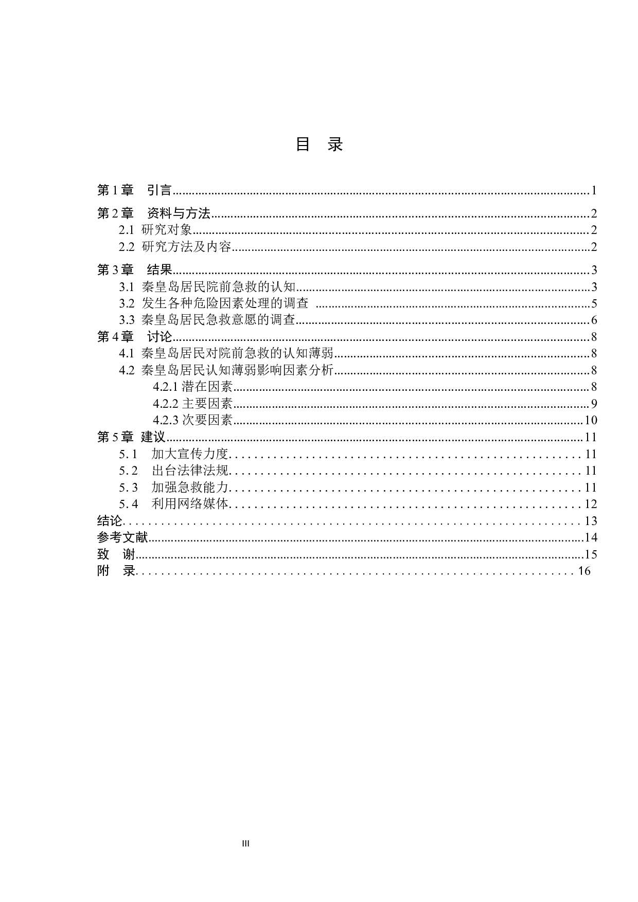 非医学专业人员院前急救的认知现状及影响因素分析-8638字.docx 第3页