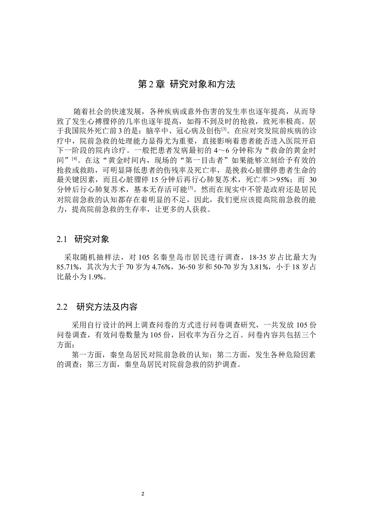 非医学专业人员院前急救的认知现状及影响因素分析-8638字.docx 第5页