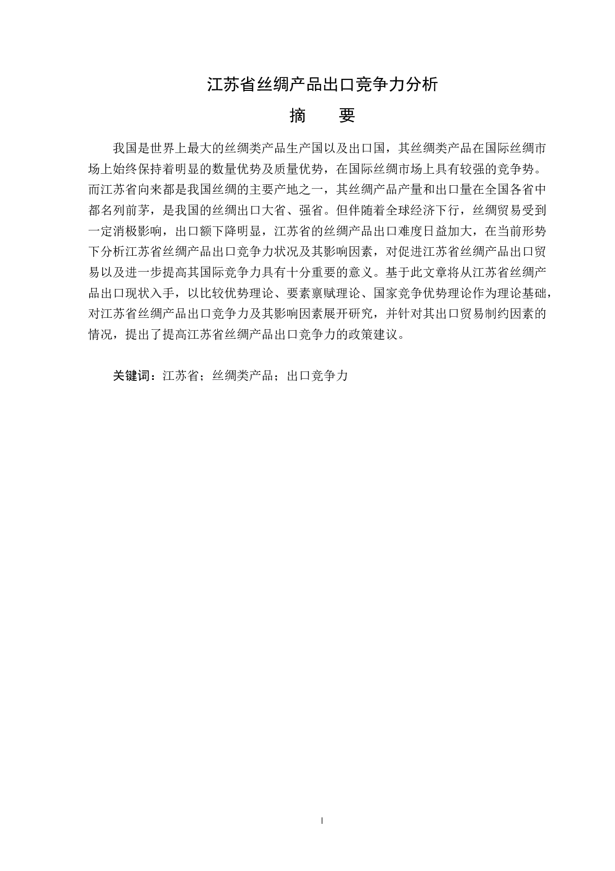 江苏省丝绸产品出口竞争力分析-12488字.docx 第1页