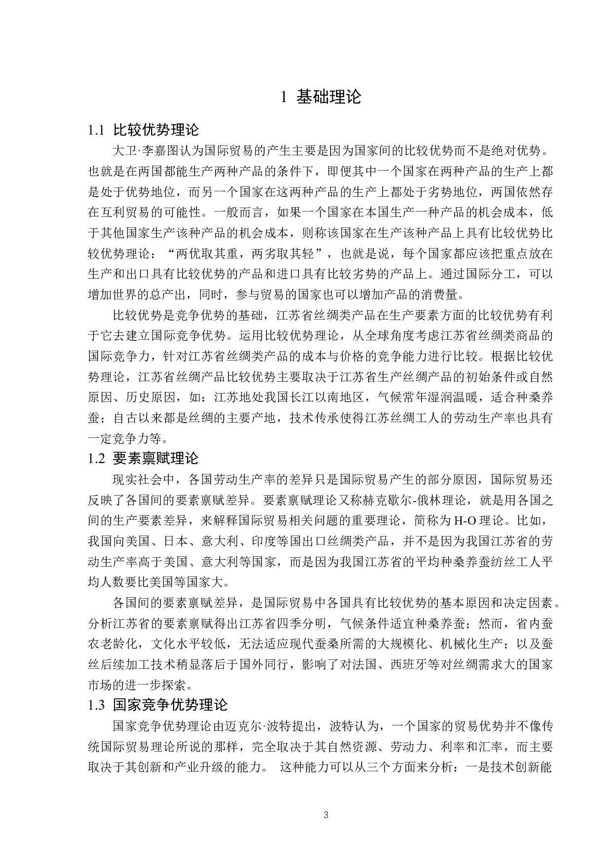 江苏省丝绸产品出口竞争力分析-12488字.docx 第6页