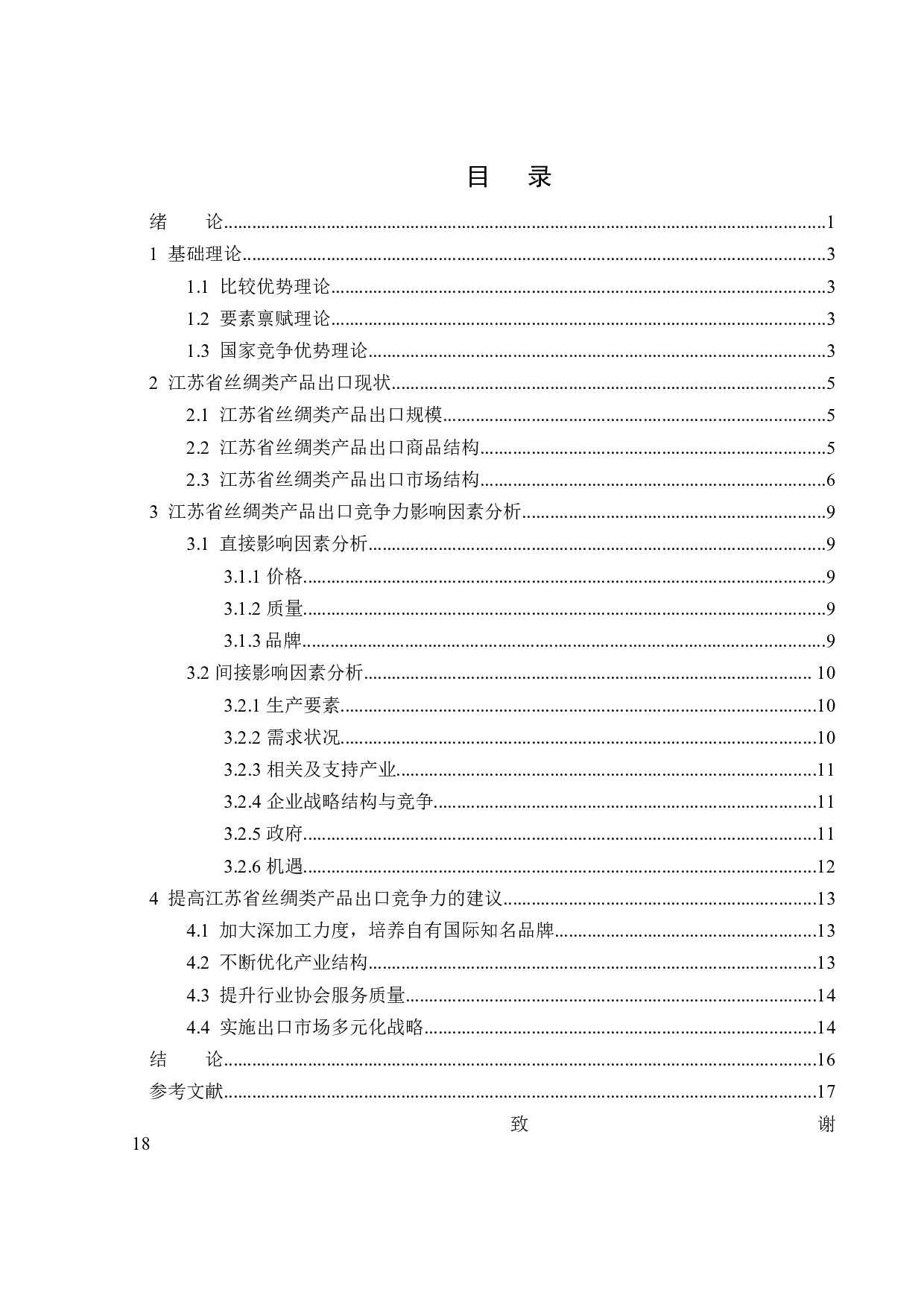 江苏省丝绸产品出口竞争力分析-12488字.docx 第3页