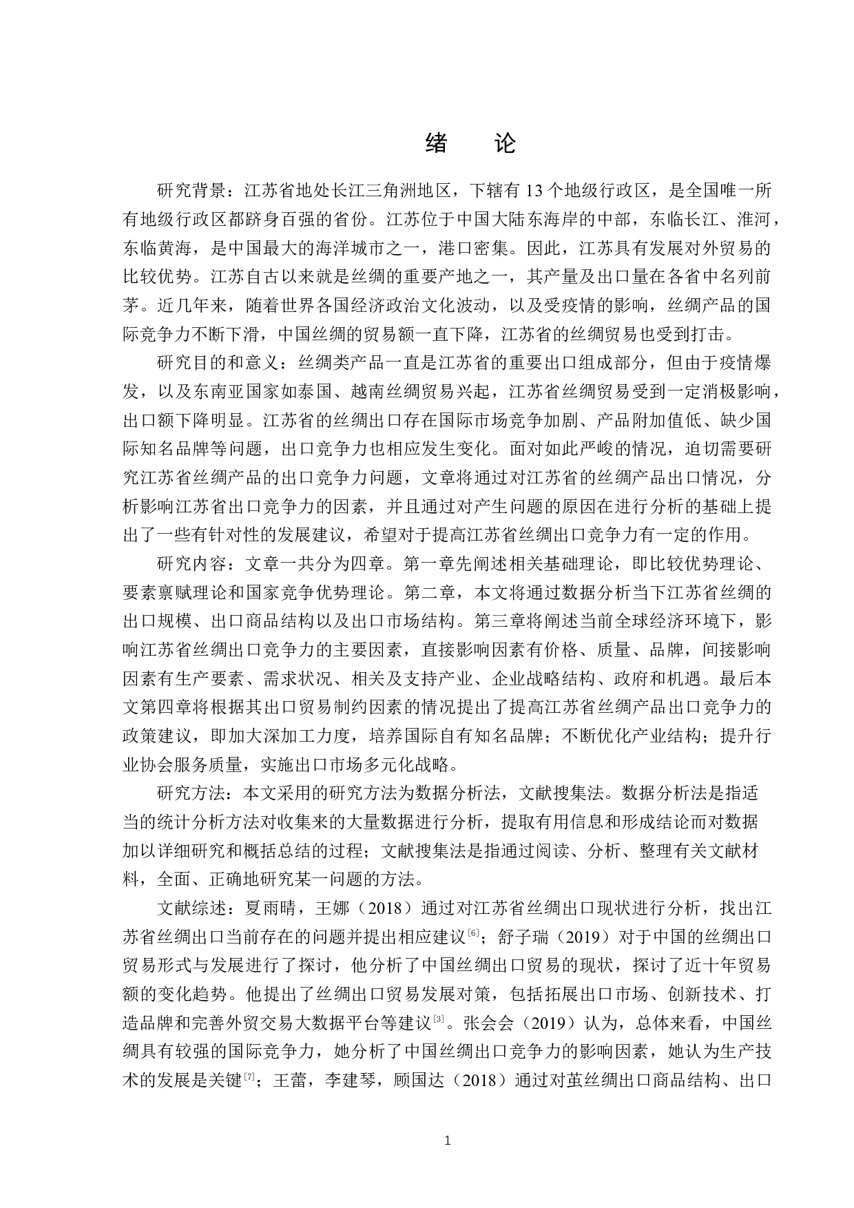 江苏省丝绸产品出口竞争力分析-12488字.docx 第4页