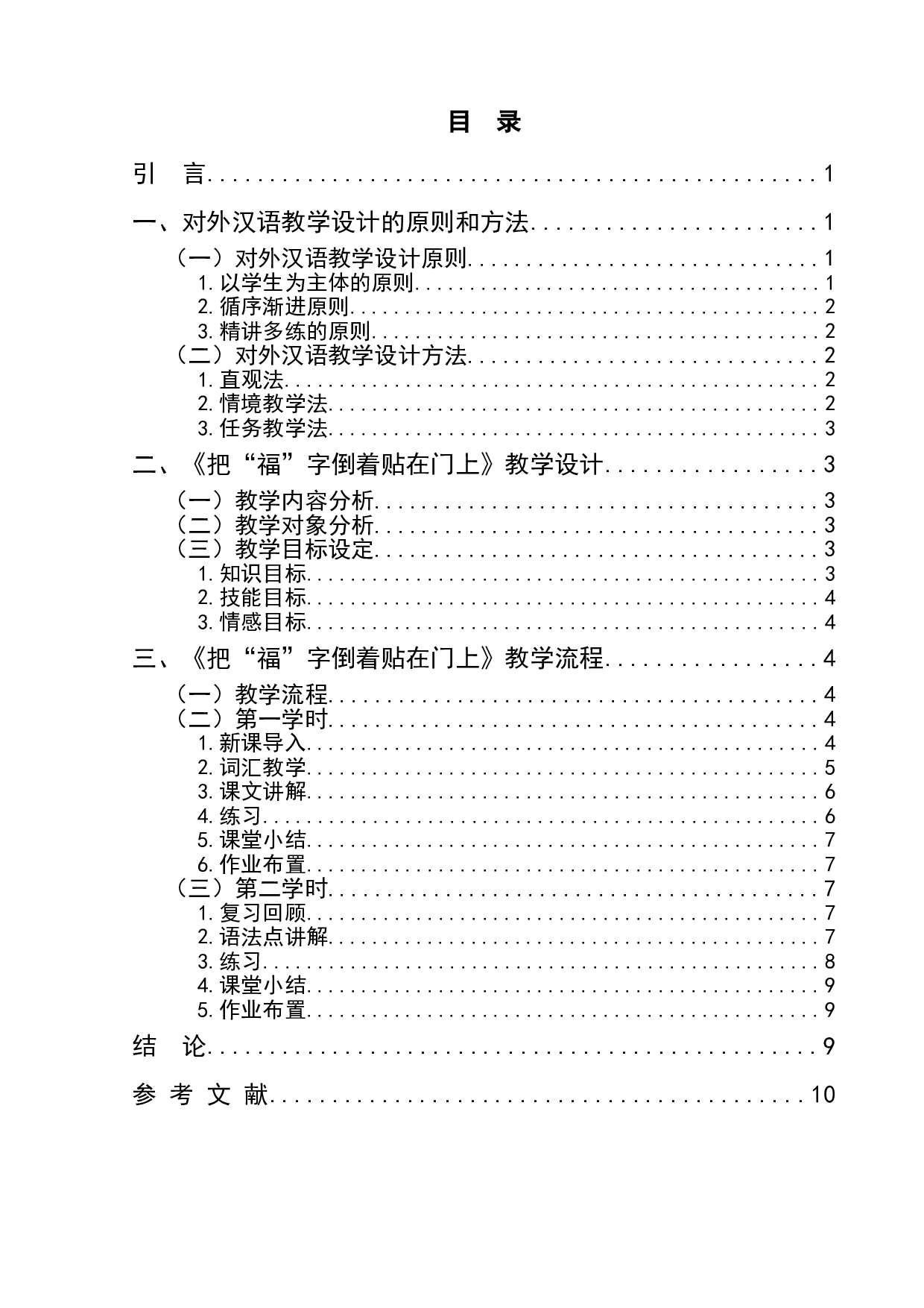 初级对外汉语综合课《把&ldquo;福&rdquo;字倒着贴在门上》-7778字.doc 第1页