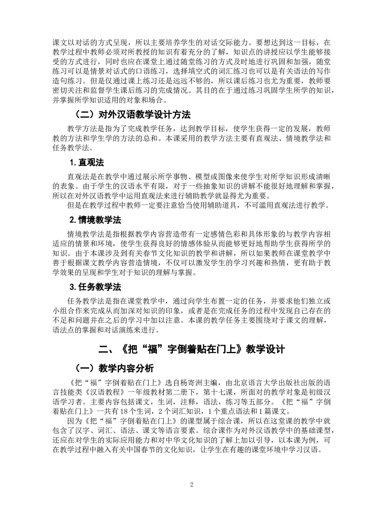 初级对外汉语综合课《把&ldquo;福&rdquo;字倒着贴在门上》-7778字.doc 第6页